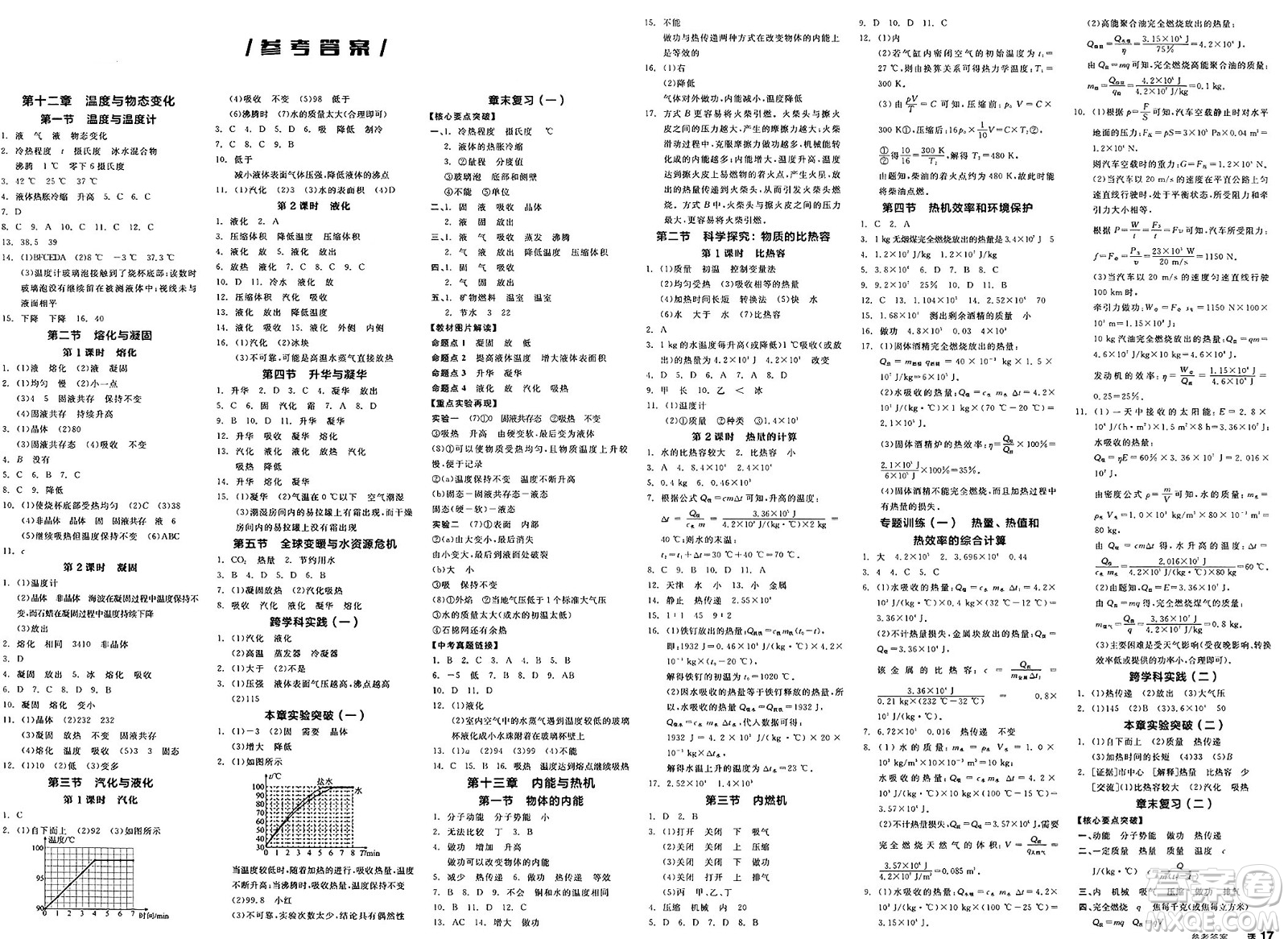 陽光出版社2025年春全品作業(yè)本九年級物理下冊滬科版福建專版答案