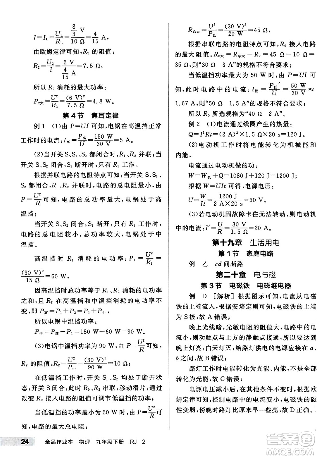 沈陽出版社2025年春全品作業(yè)本九年級(jí)物理下冊人教版山西專版答案