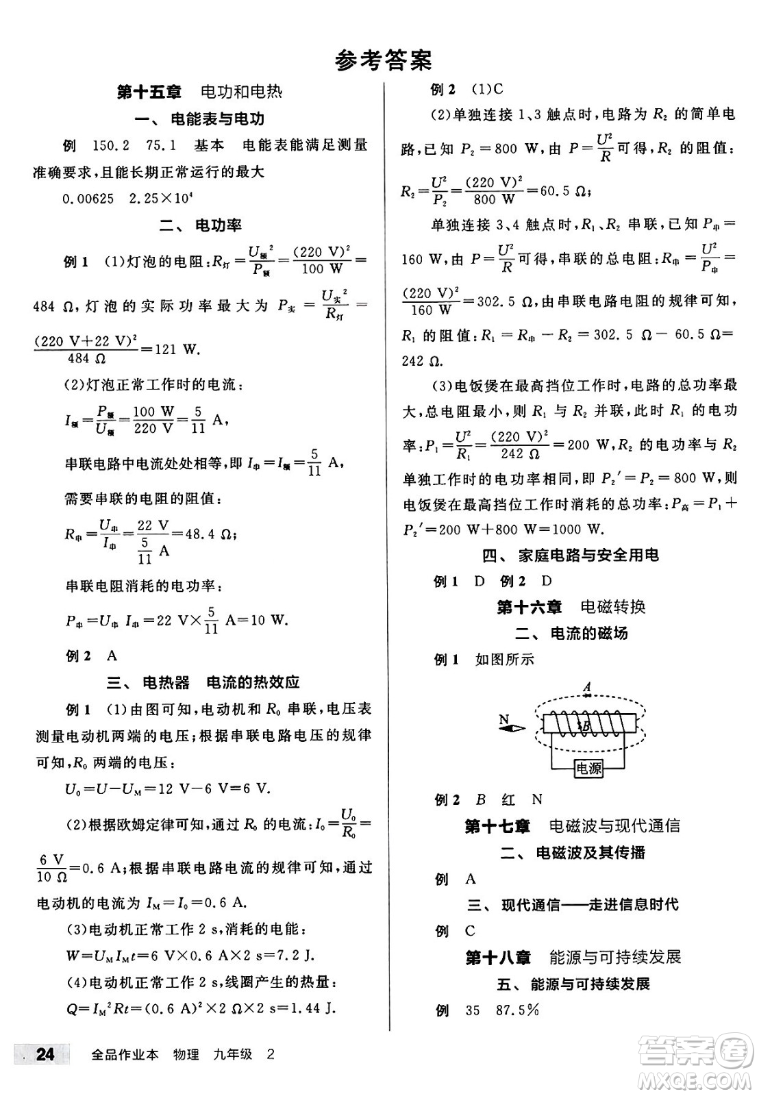 北京時代華文書局2025年春全品作業(yè)本九年級物理下冊蘇科版陜西專版答案