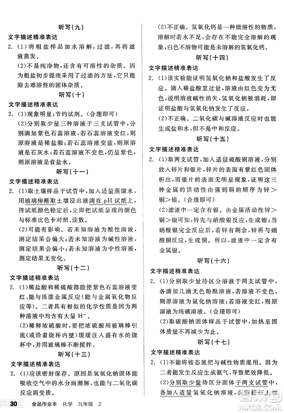 北京時(shí)代華文書局2025年春全品作業(yè)本九年級(jí)化學(xué)下冊(cè)滬教版答案