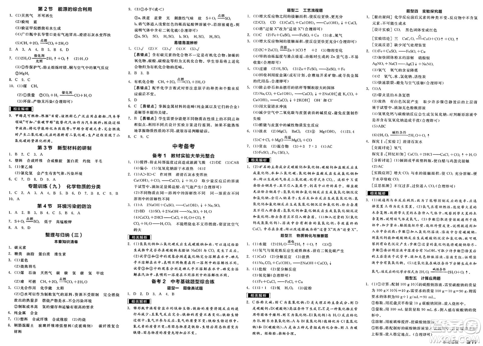 北京時(shí)代華文書局2025年春全品作業(yè)本九年級(jí)化學(xué)下冊(cè)滬教版答案