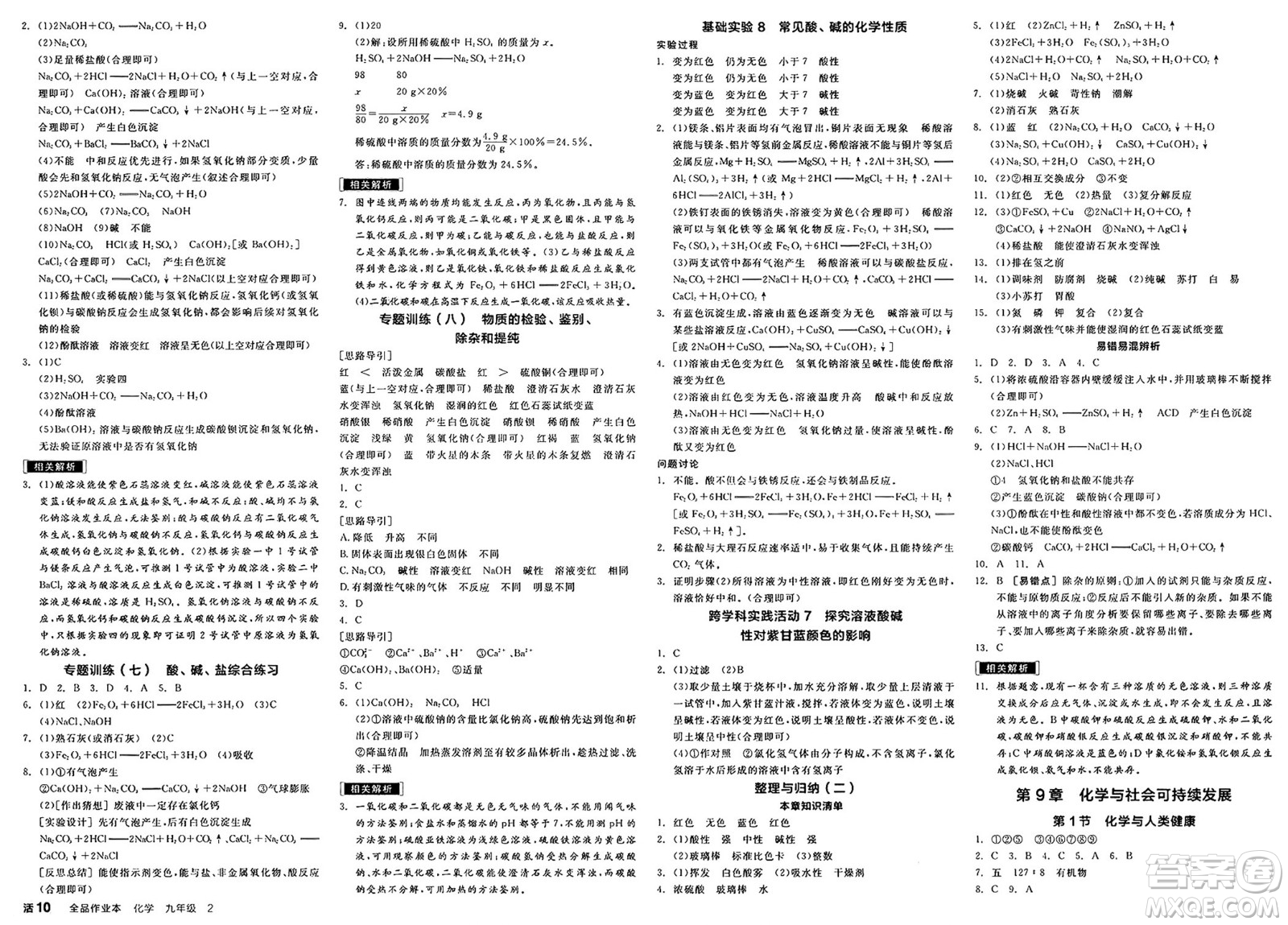 北京時(shí)代華文書局2025年春全品作業(yè)本九年級(jí)化學(xué)下冊(cè)滬教版答案