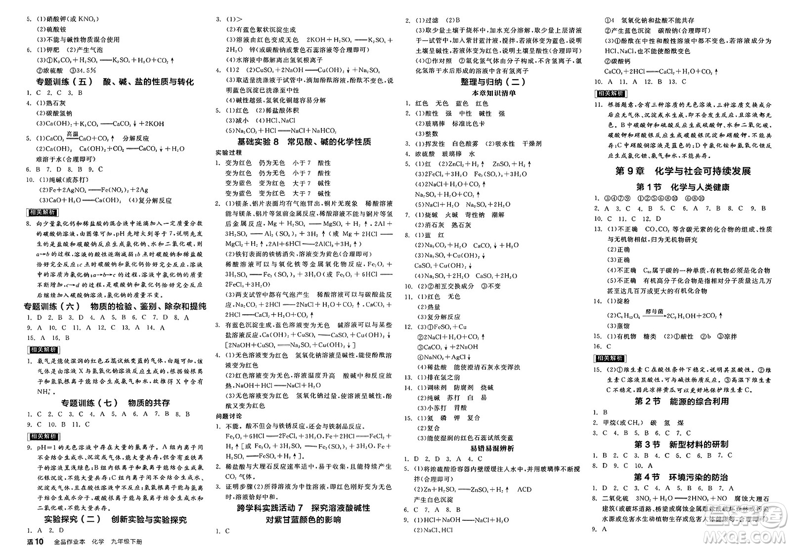 陽光出版社2025年春全品作業(yè)本九年級化學下冊人教版江蘇徐州版答案