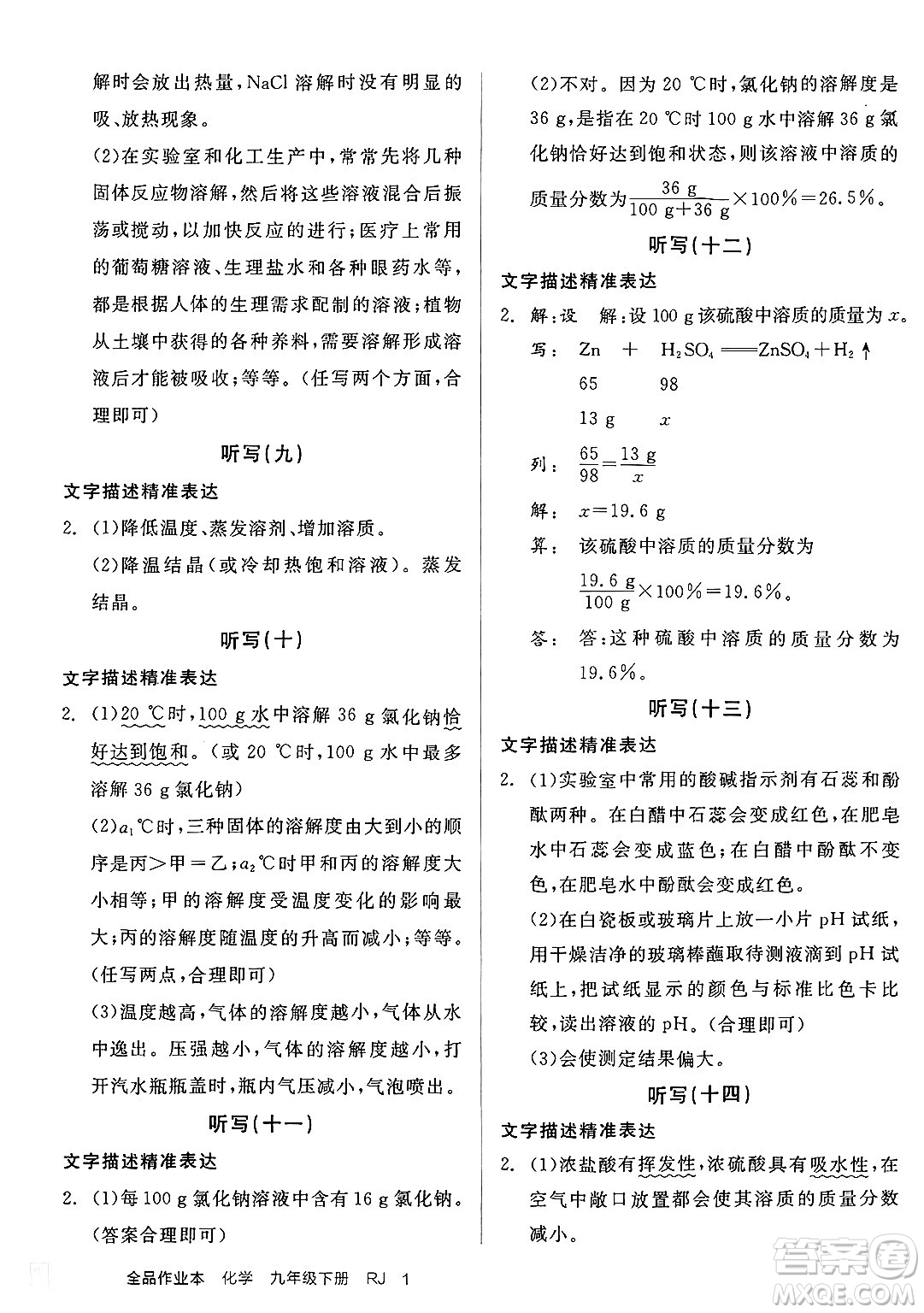 沈陽(yáng)出版社2025年春全品作業(yè)本九年級(jí)化學(xué)下冊(cè)人教版河北專版答案