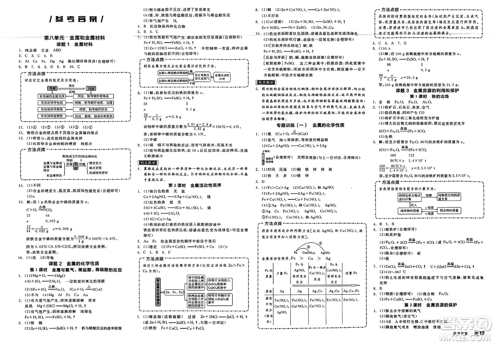 沈陽(yáng)出版社2025年春全品作業(yè)本九年級(jí)化學(xué)下冊(cè)人教版河北專版答案