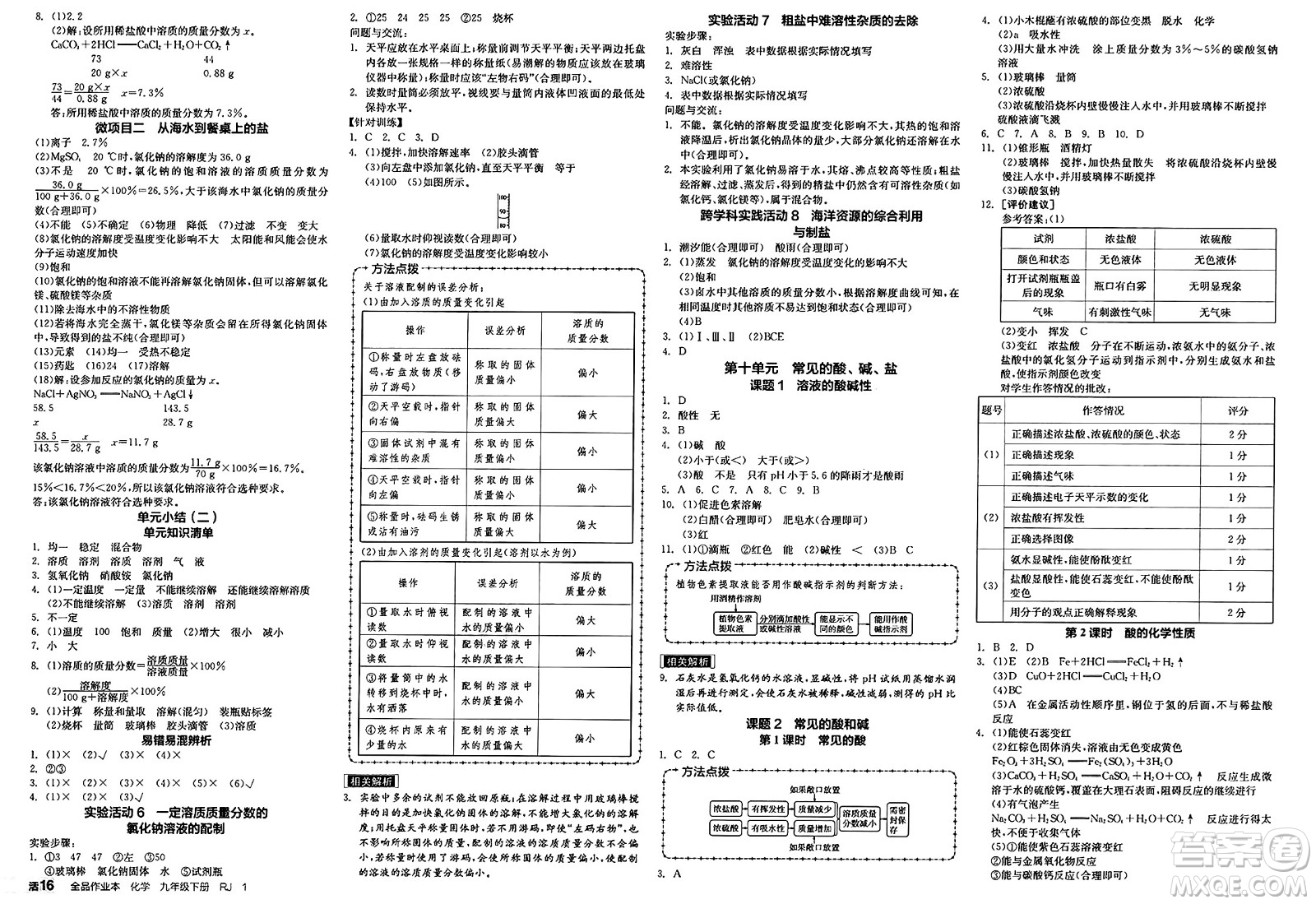 沈陽(yáng)出版社2025年春全品作業(yè)本九年級(jí)化學(xué)下冊(cè)人教版河北專版答案