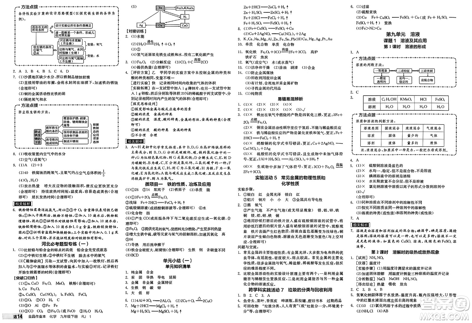 沈陽(yáng)出版社2025年春全品作業(yè)本九年級(jí)化學(xué)下冊(cè)人教版河北專版答案