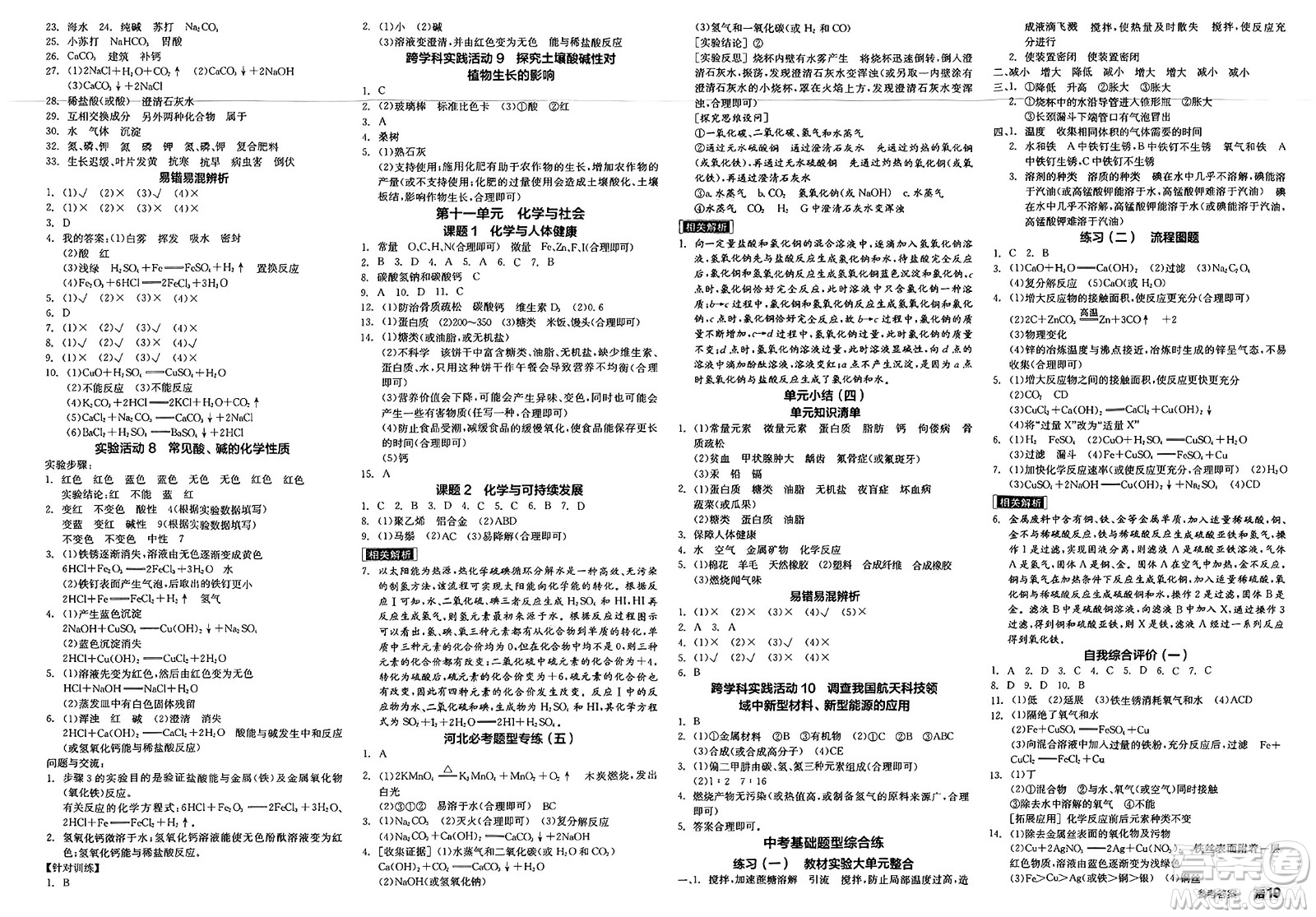 沈陽(yáng)出版社2025年春全品作業(yè)本九年級(jí)化學(xué)下冊(cè)人教版河北專版答案