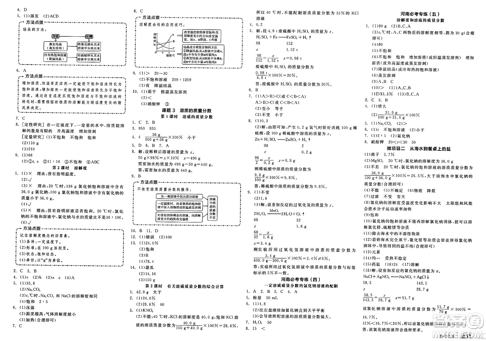 沈陽出版社2025年春全品作業(yè)本九年級化學下冊人教版河南專版答案