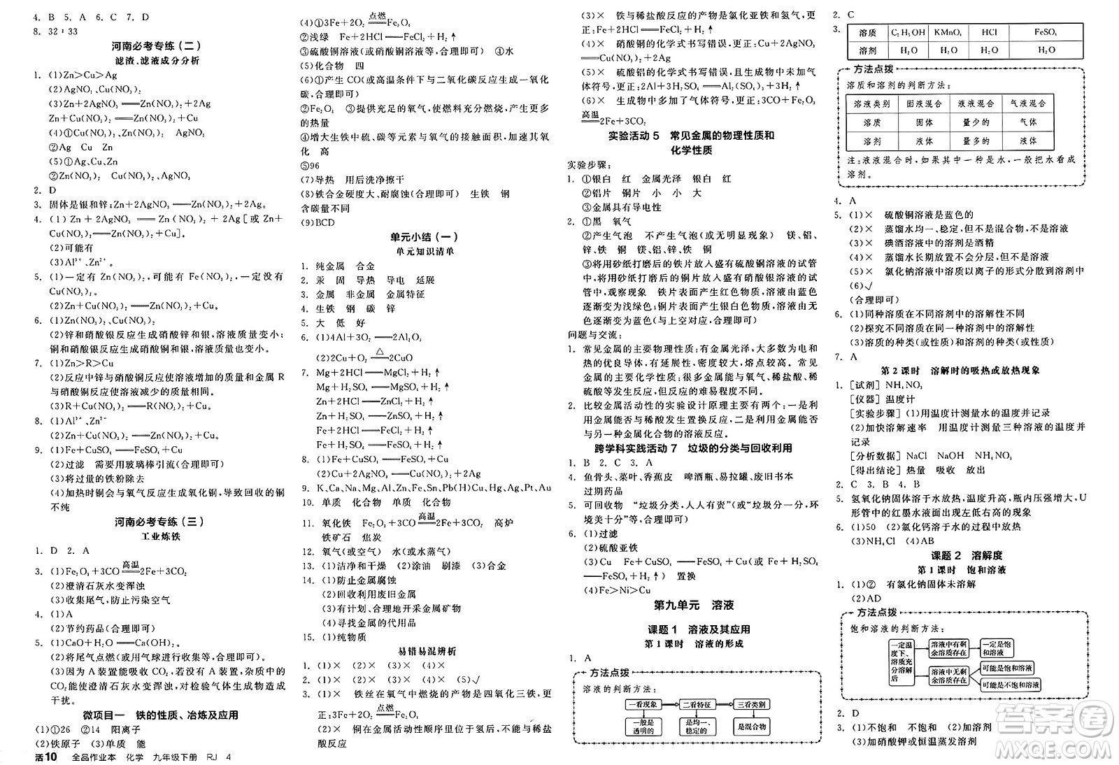 沈陽出版社2025年春全品作業(yè)本九年級化學下冊人教版河南專版答案