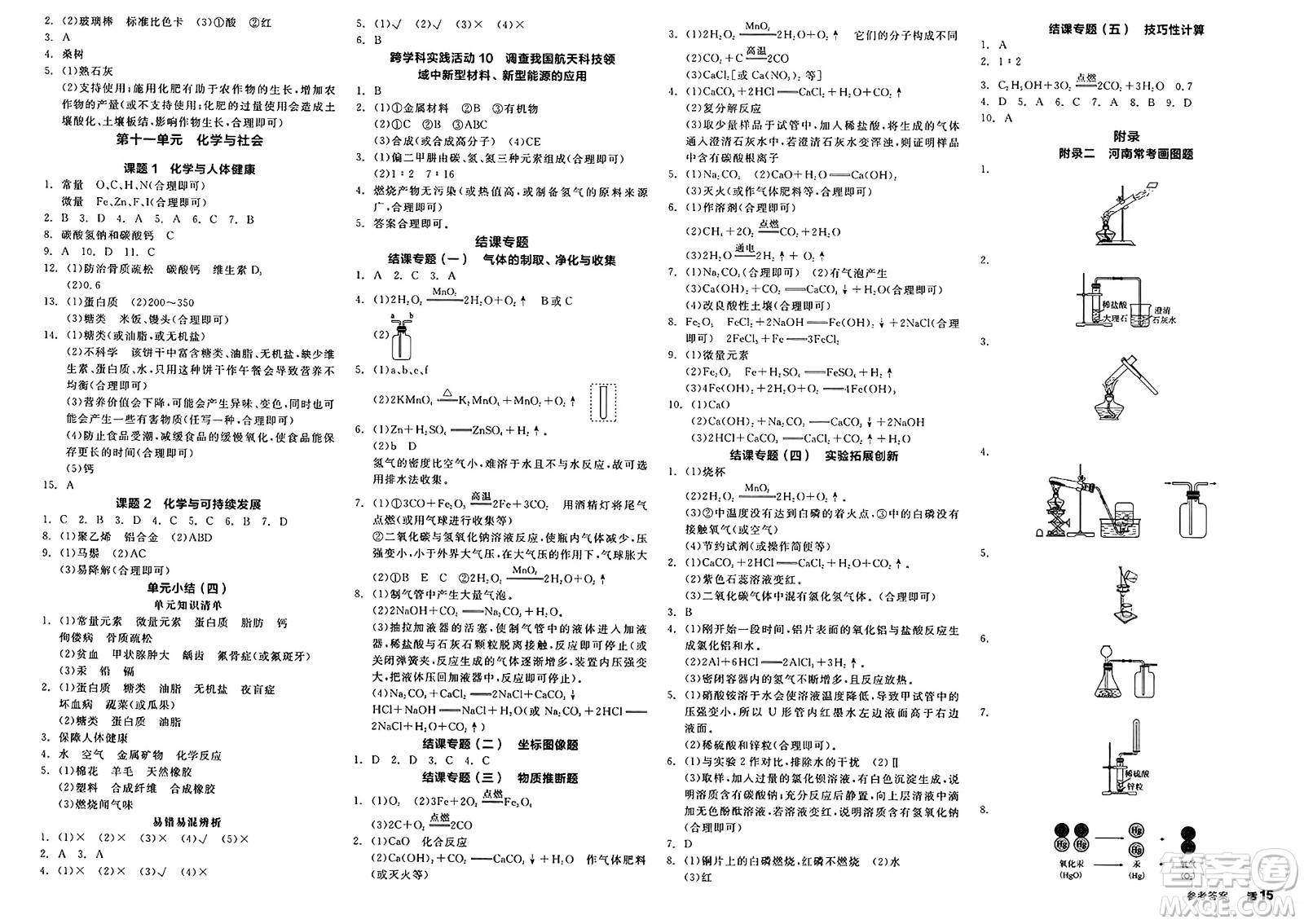 沈陽出版社2025年春全品作業(yè)本九年級化學下冊人教版河南專版答案