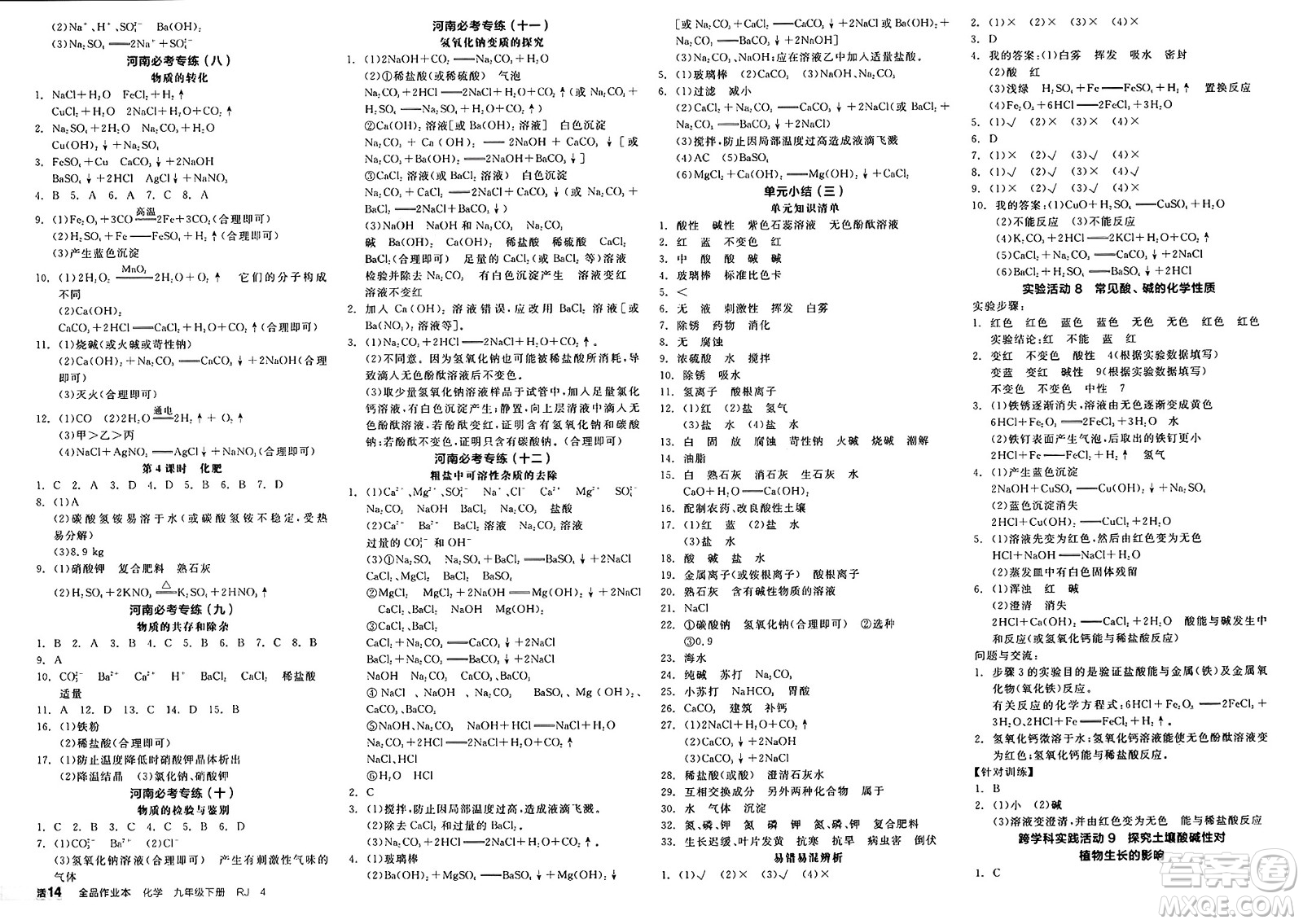 沈陽出版社2025年春全品作業(yè)本九年級化學下冊人教版河南專版答案