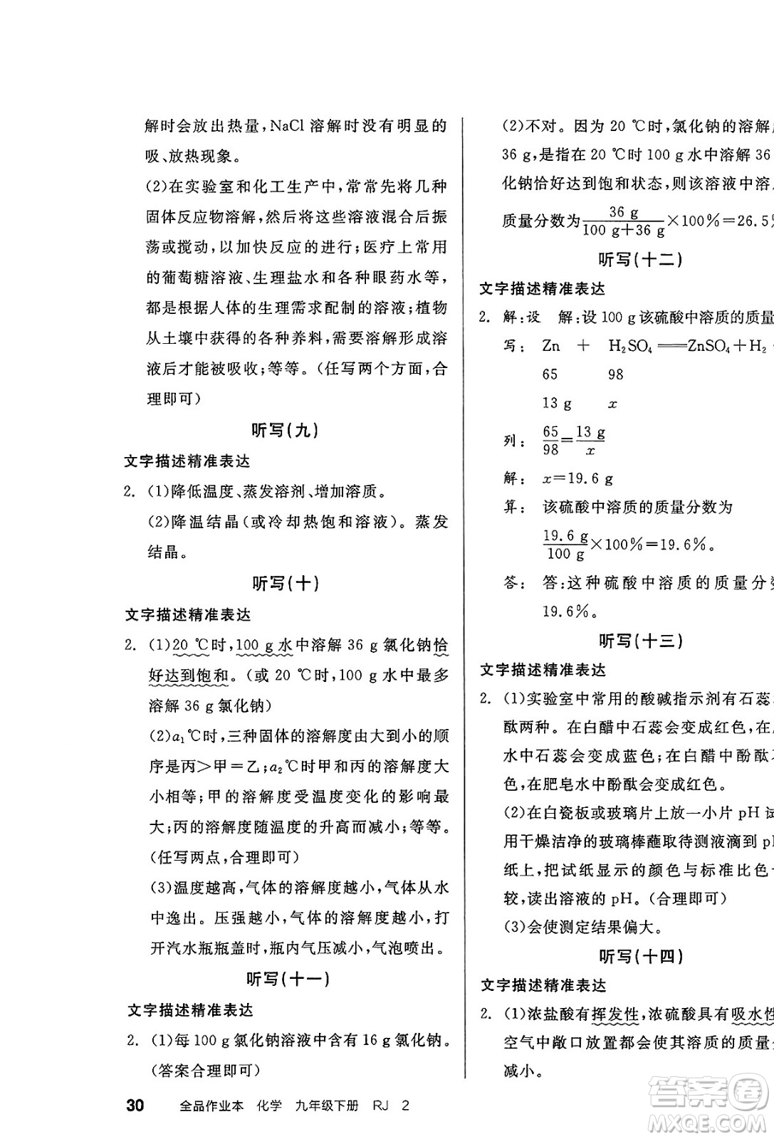 沈陽出版社2025年春全品作業(yè)本九年級化學下冊人教版天津專版答案