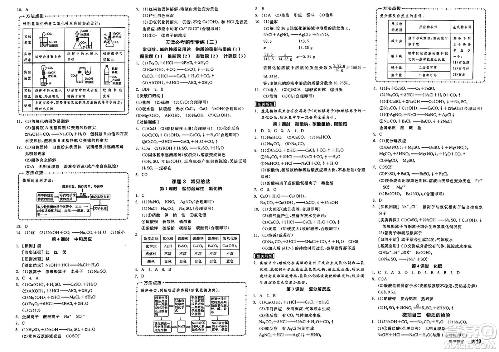 沈陽出版社2025年春全品作業(yè)本九年級化學下冊人教版天津專版答案