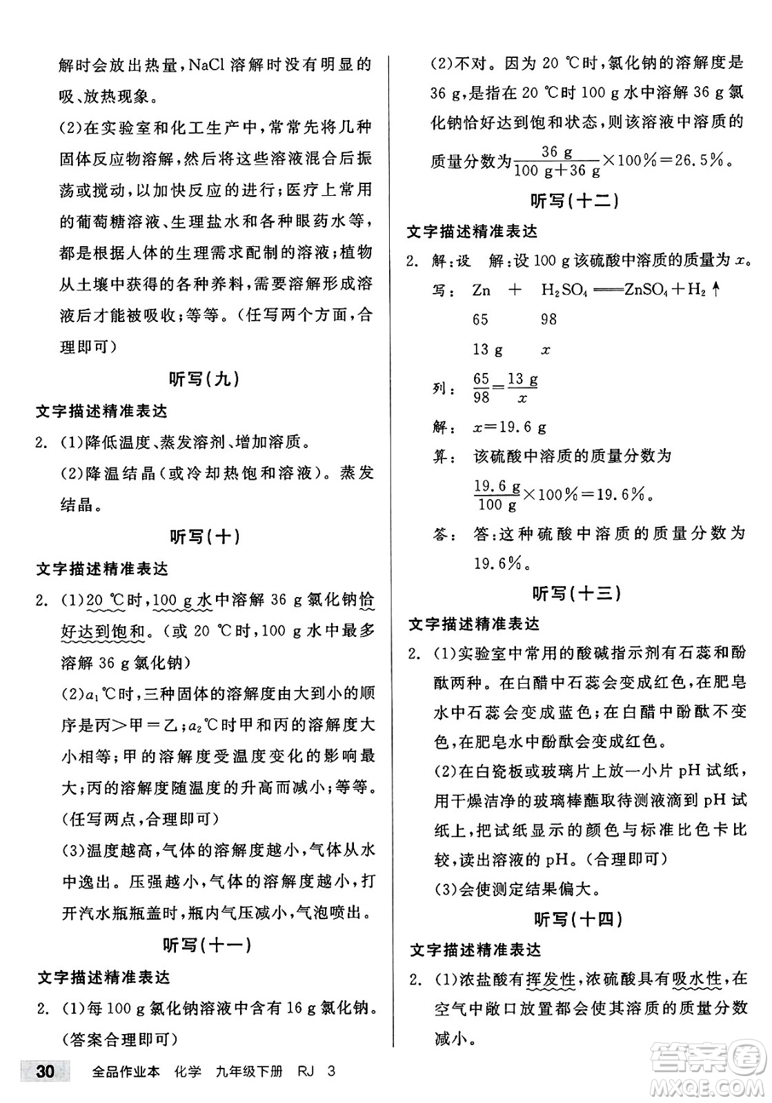 沈陽出版社2025年春全品作業(yè)本九年級化學下冊人教版山西專版答案