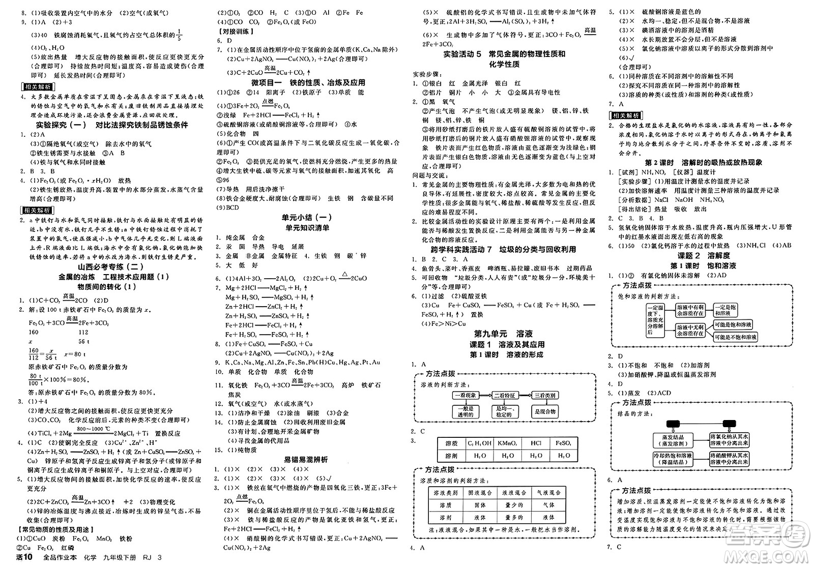 沈陽出版社2025年春全品作業(yè)本九年級化學下冊人教版山西專版答案