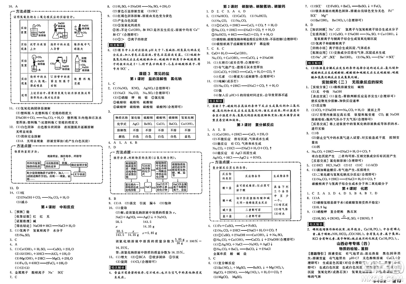 沈陽出版社2025年春全品作業(yè)本九年級化學下冊人教版山西專版答案