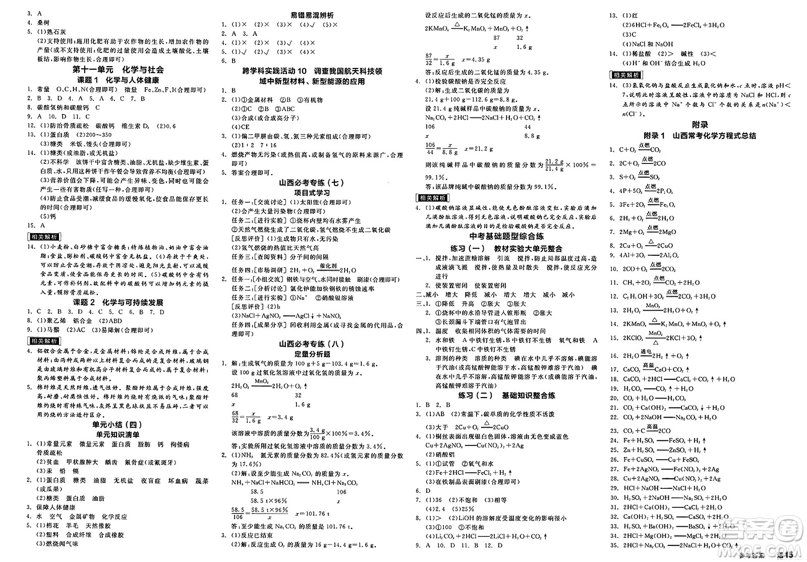 沈陽出版社2025年春全品作業(yè)本九年級化學下冊人教版山西專版答案