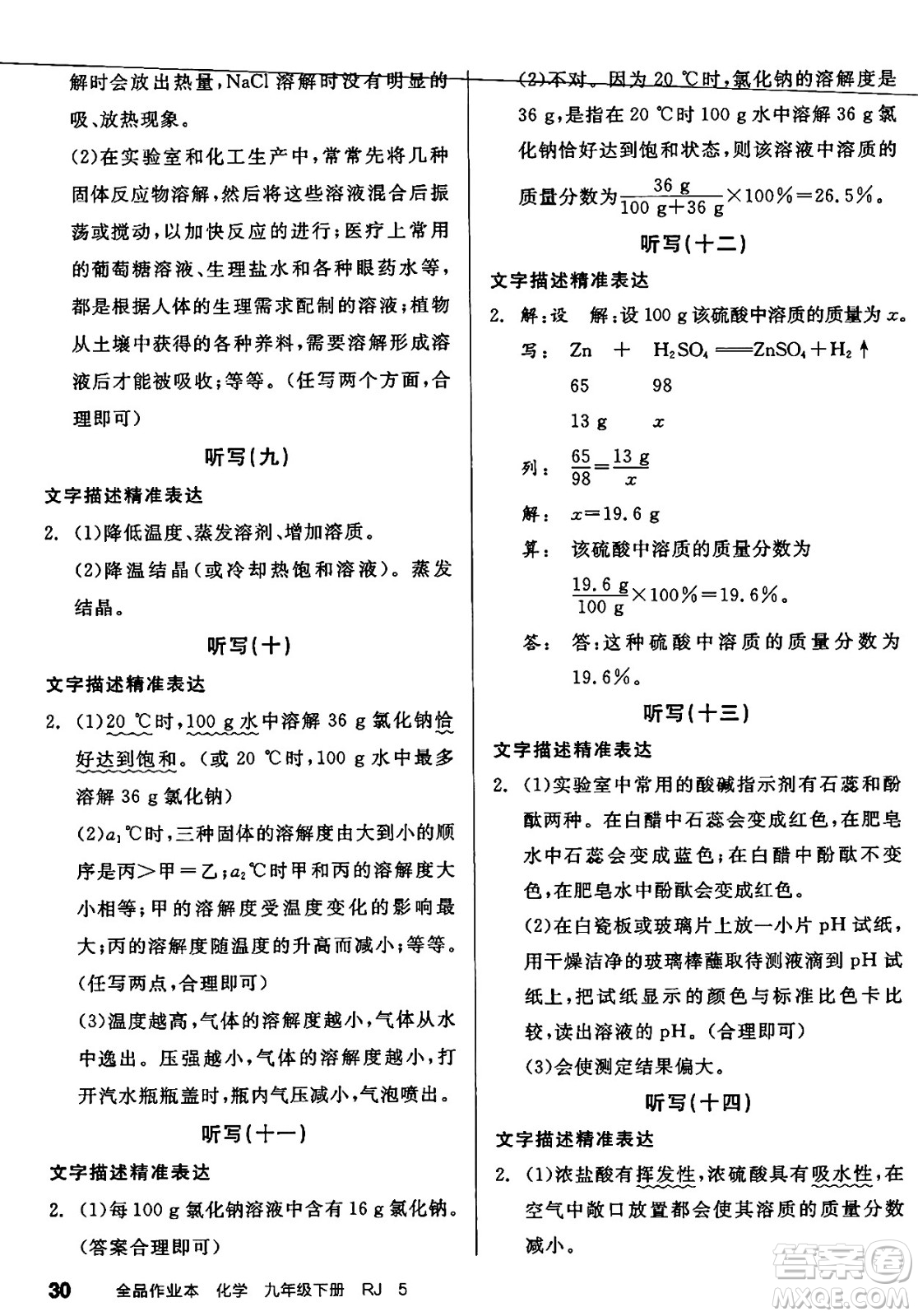 沈陽出版社2025年春全品作業(yè)本九年級化學(xué)下冊人教版安徽專版答案