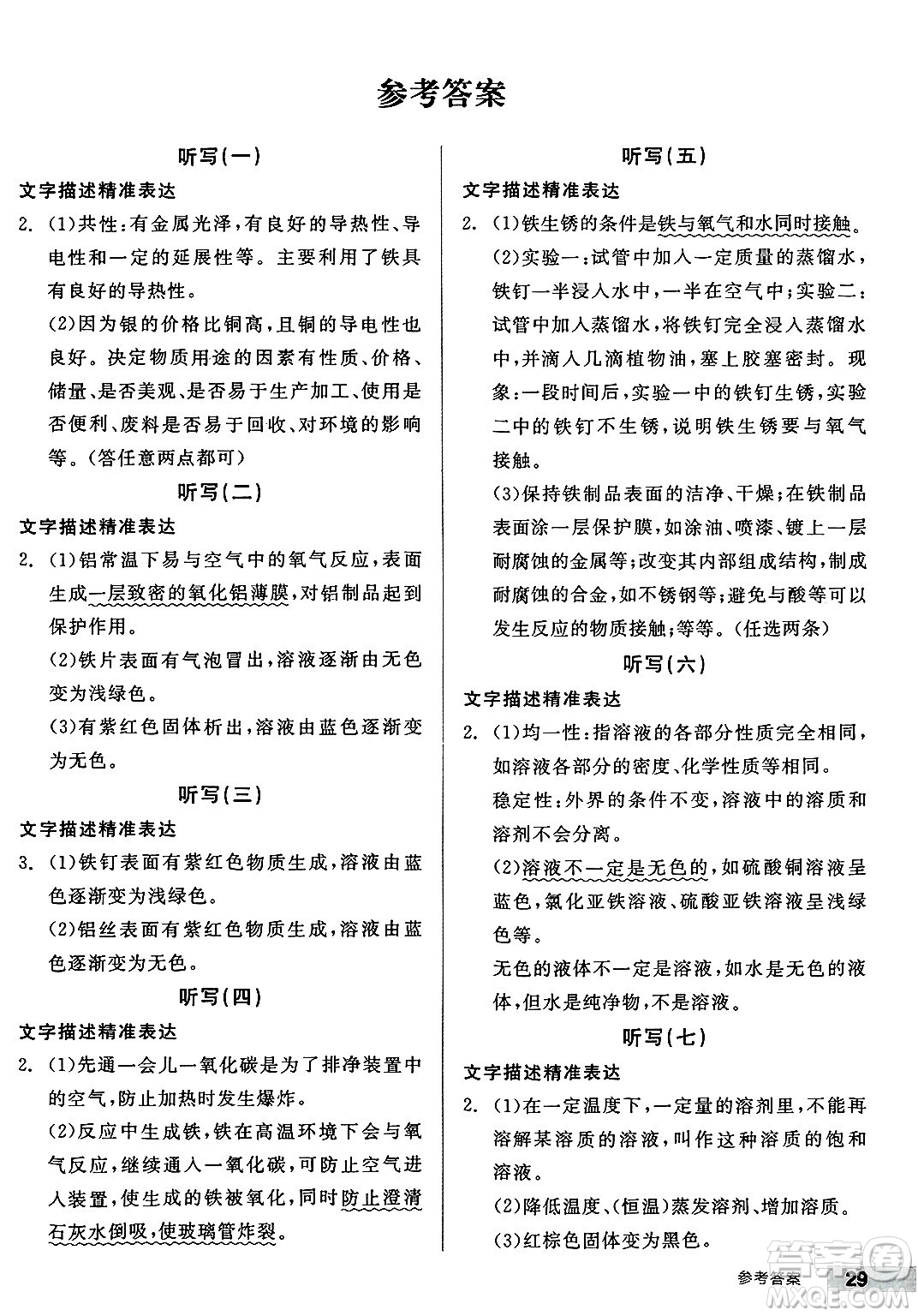 沈陽出版社2025年春全品作業(yè)本九年級化學(xué)下冊科粵版內(nèi)蒙古專版答案