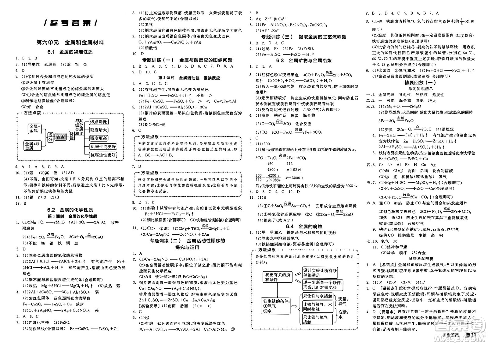 沈陽出版社2025年春全品作業(yè)本九年級化學(xué)下冊科粵版內(nèi)蒙古專版答案