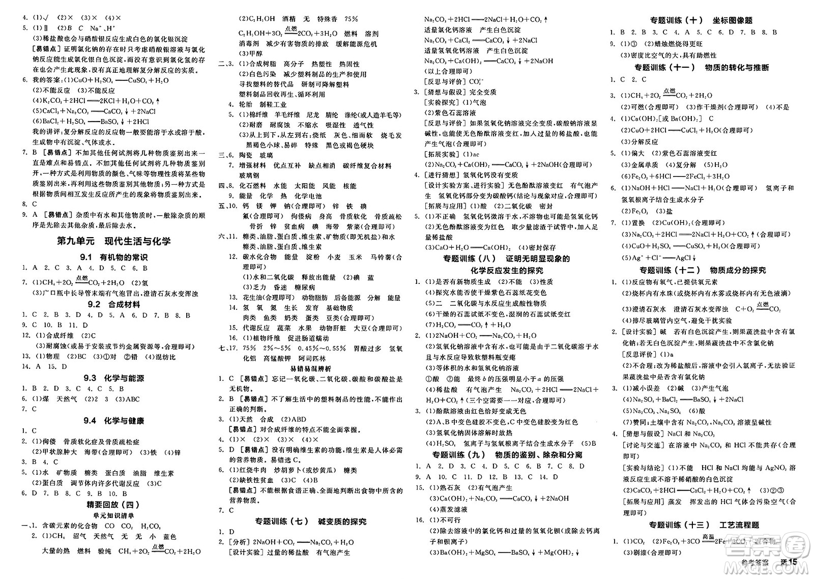 沈陽出版社2025年春全品作業(yè)本九年級化學(xué)下冊科粵版內(nèi)蒙古專版答案