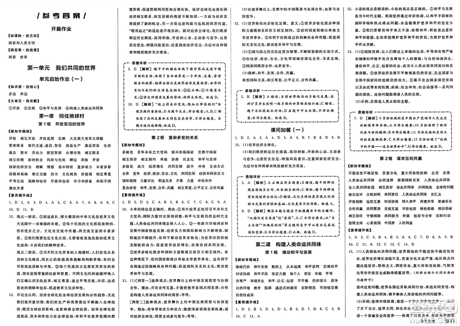天津人民出版社2025年春全品作業(yè)本九年級道德與法治下冊人教版徐州專版答案