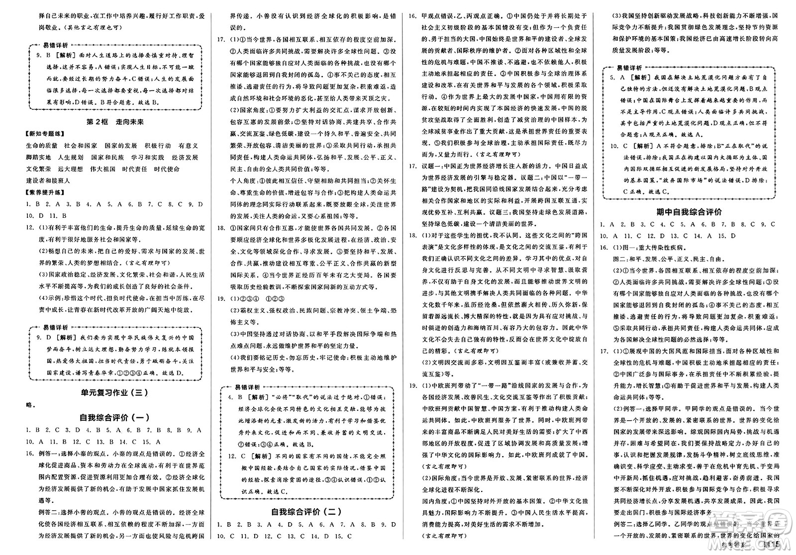 天津人民出版社2025年春全品作業(yè)本九年級道德與法治下冊人教版徐州專版答案