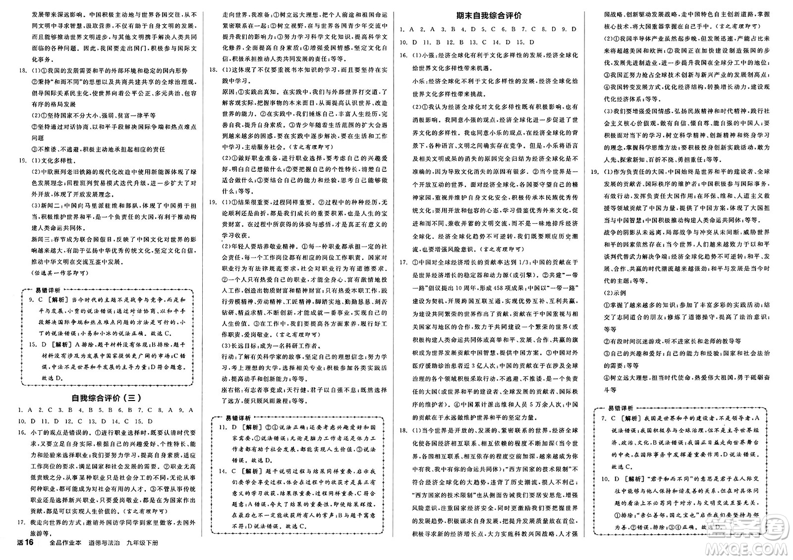 天津人民出版社2025年春全品作業(yè)本九年級道德與法治下冊人教版徐州專版答案