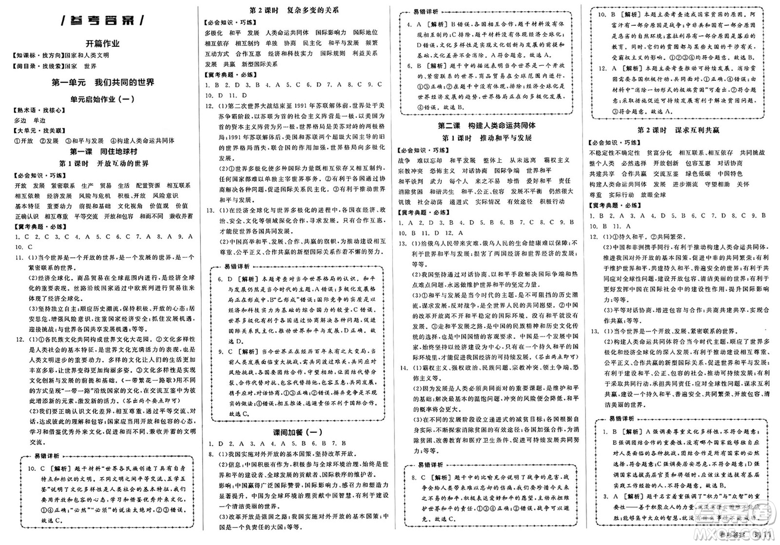 浙江教育出版社2025年春全品作業(yè)本九年級(jí)道德與法治下冊(cè)人教版河北專(zhuān)版答案