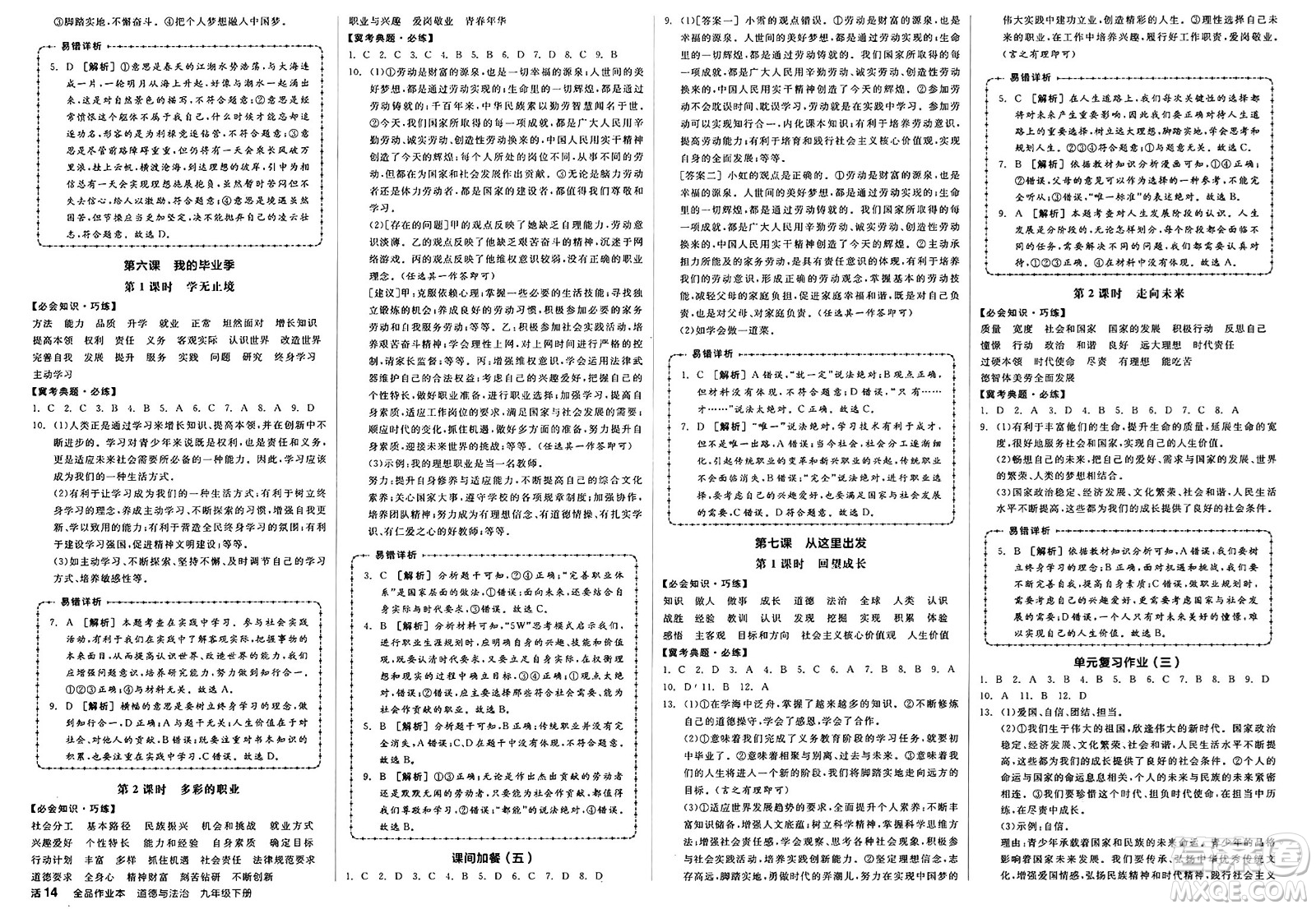 浙江教育出版社2025年春全品作業(yè)本九年級(jí)道德與法治下冊(cè)人教版河北專(zhuān)版答案