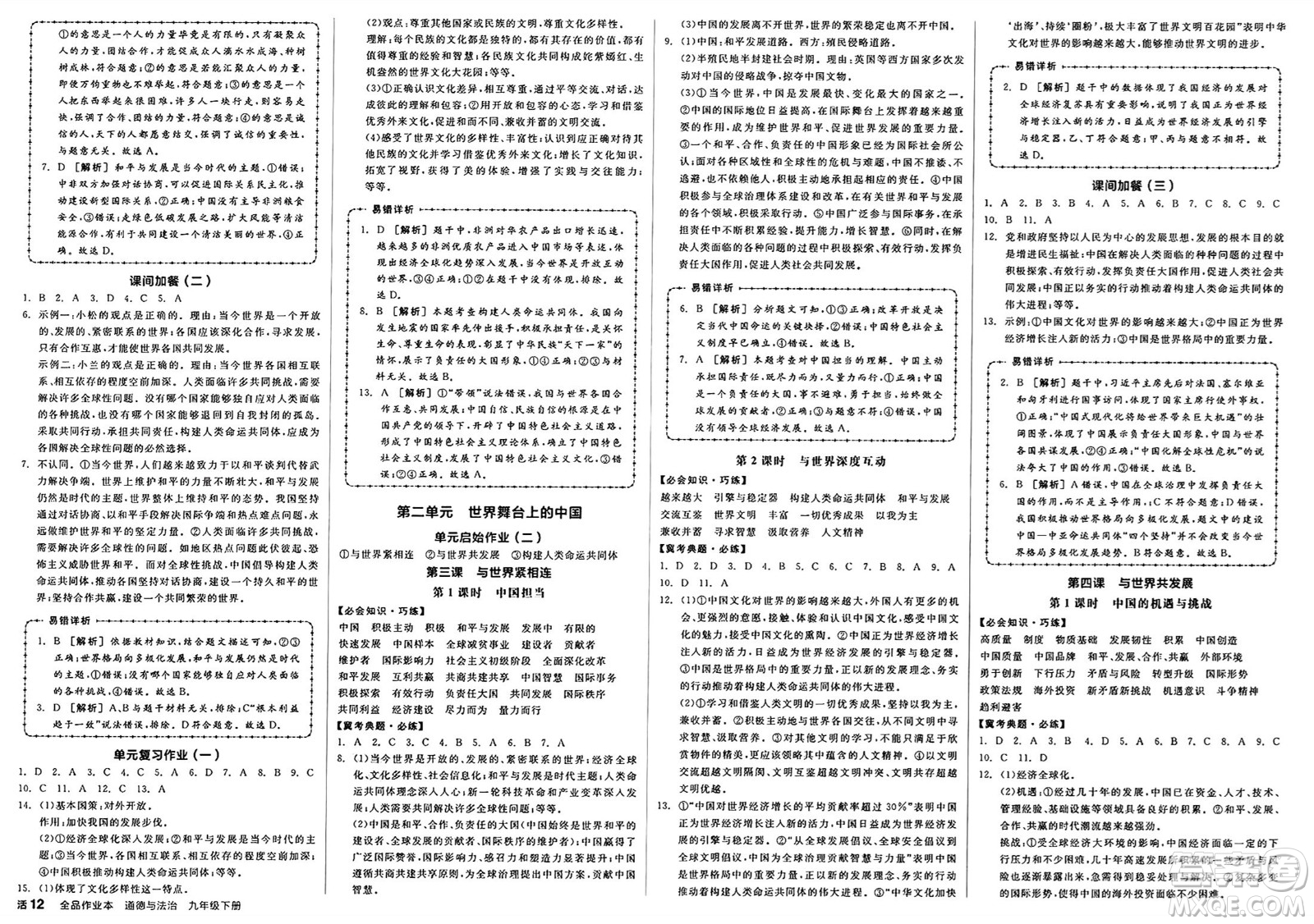 浙江教育出版社2025年春全品作業(yè)本九年級(jí)道德與法治下冊(cè)人教版河北專(zhuān)版答案