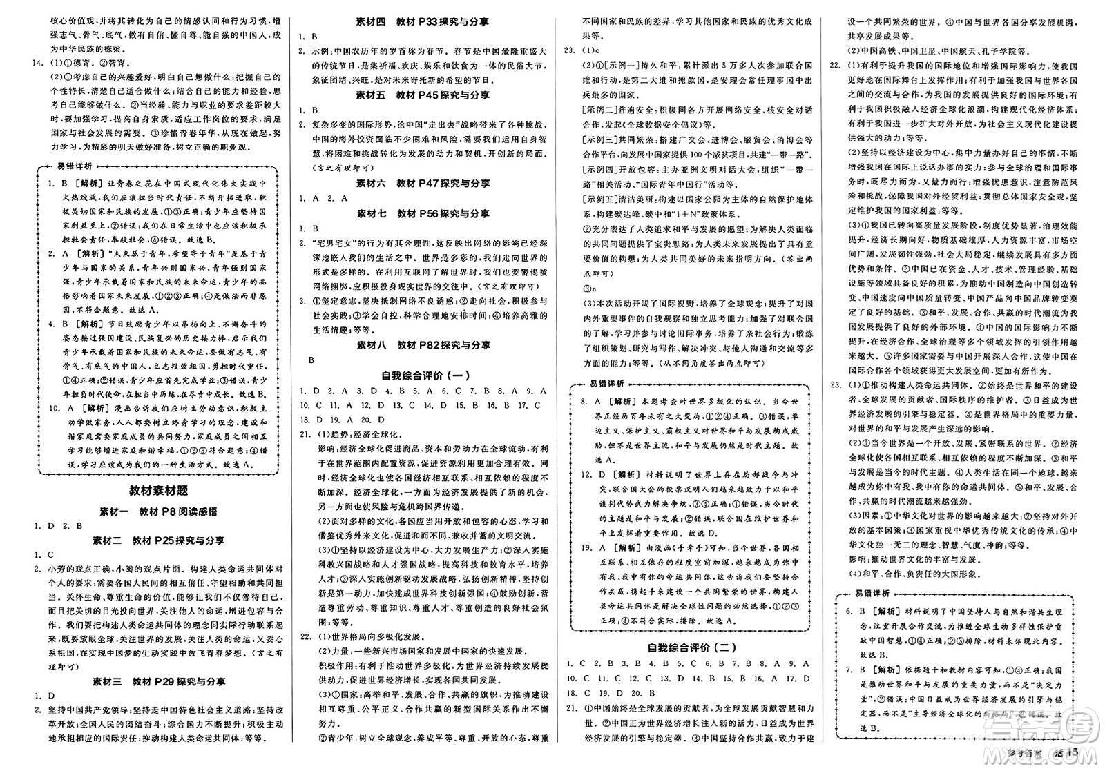 浙江教育出版社2025年春全品作業(yè)本九年級(jí)道德與法治下冊(cè)人教版河北專(zhuān)版答案
