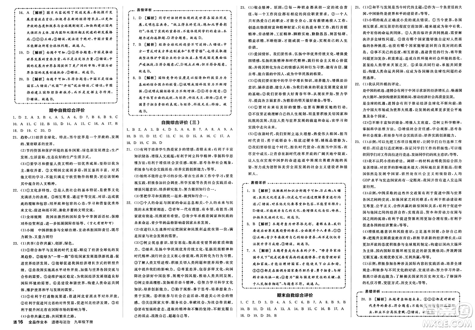 浙江教育出版社2025年春全品作業(yè)本九年級(jí)道德與法治下冊(cè)人教版河北專(zhuān)版答案