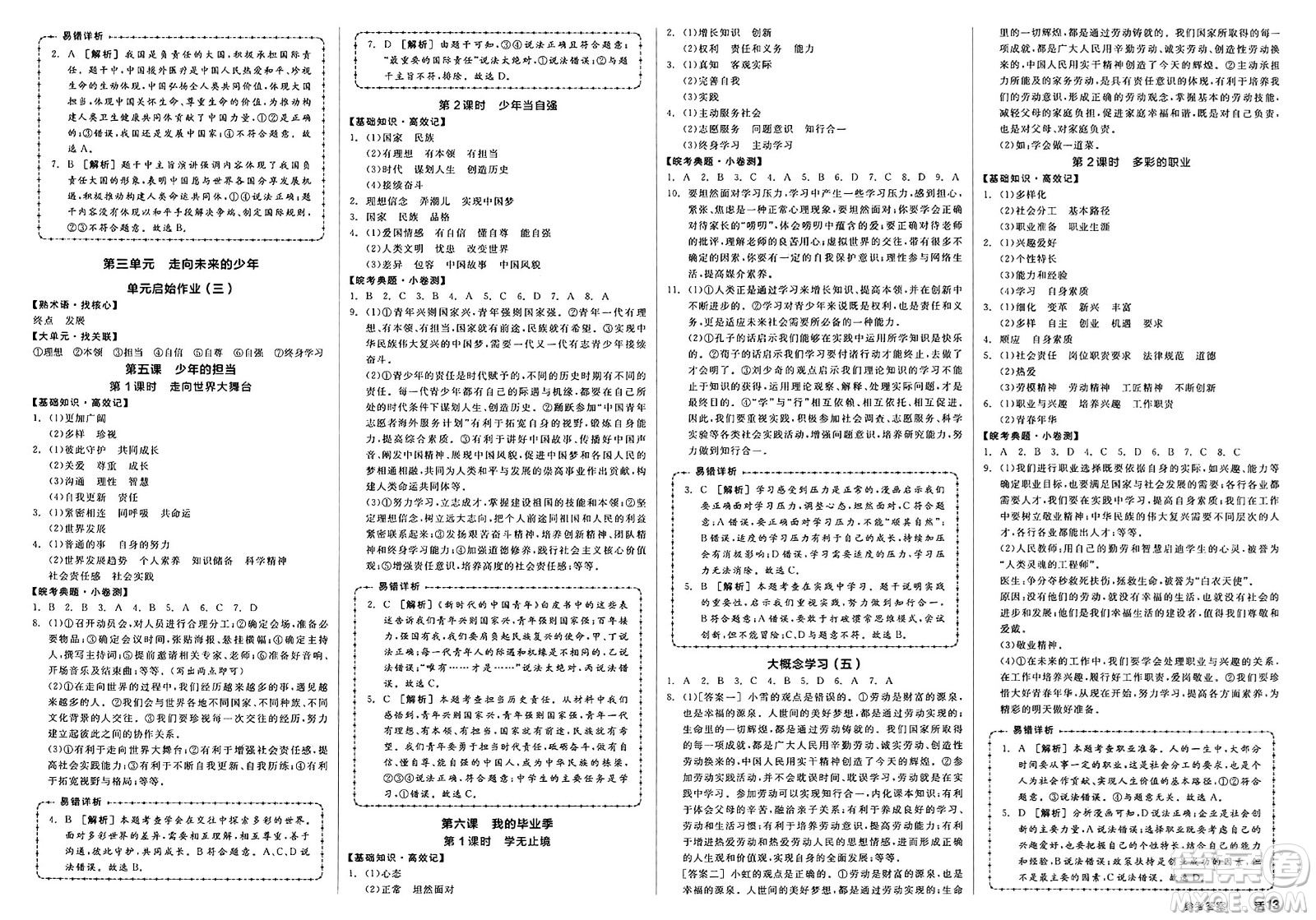 浙江教育出版社2025年春全品作業(yè)本九年級(jí)道德與法治下冊(cè)人教版安徽專(zhuān)版答案