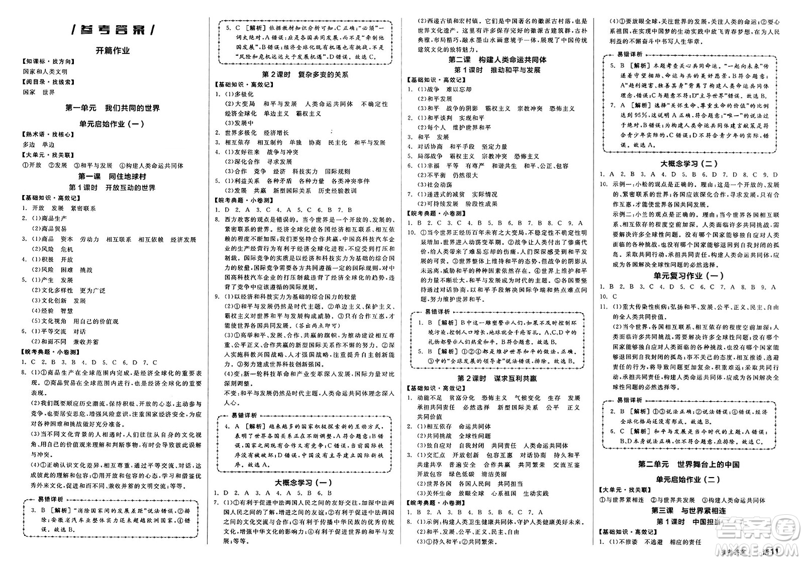 浙江教育出版社2025年春全品作業(yè)本九年級(jí)道德與法治下冊(cè)人教版安徽專(zhuān)版答案