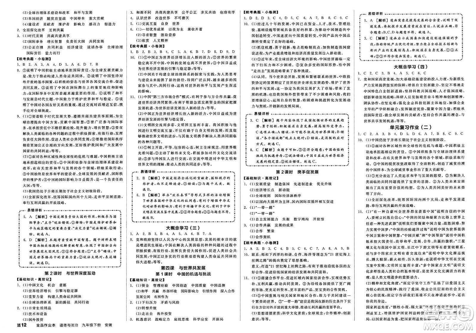 浙江教育出版社2025年春全品作業(yè)本九年級(jí)道德與法治下冊(cè)人教版安徽專(zhuān)版答案