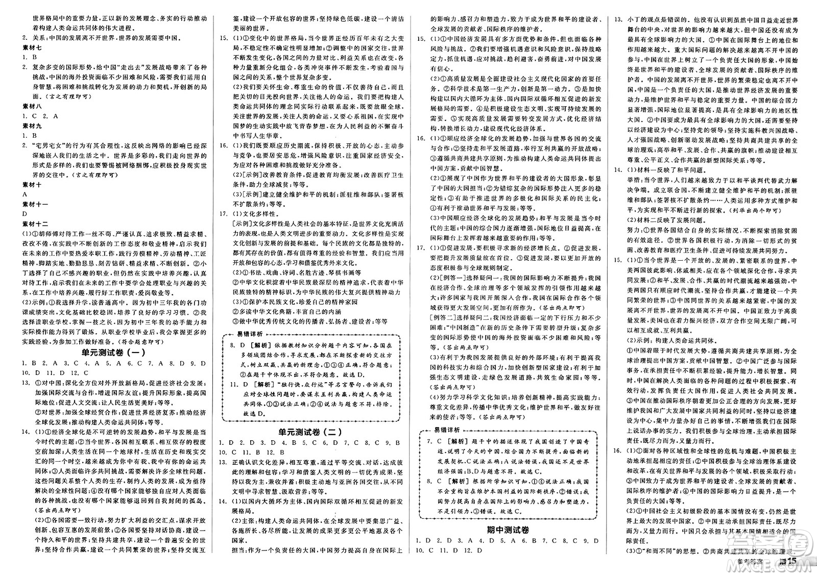 浙江教育出版社2025年春全品作業(yè)本九年級(jí)道德與法治下冊(cè)人教版安徽專(zhuān)版答案