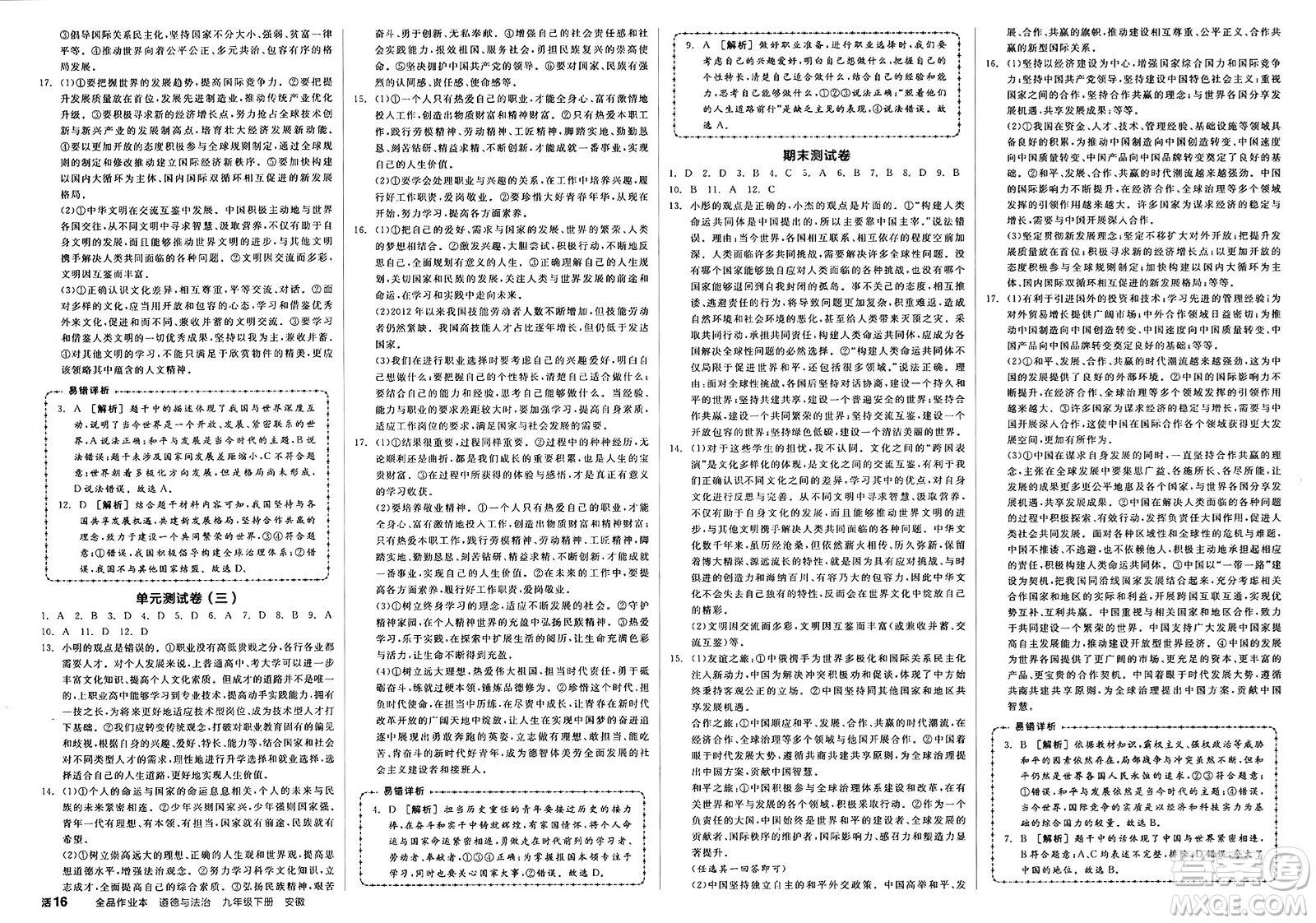浙江教育出版社2025年春全品作業(yè)本九年級(jí)道德與法治下冊(cè)人教版安徽專(zhuān)版答案