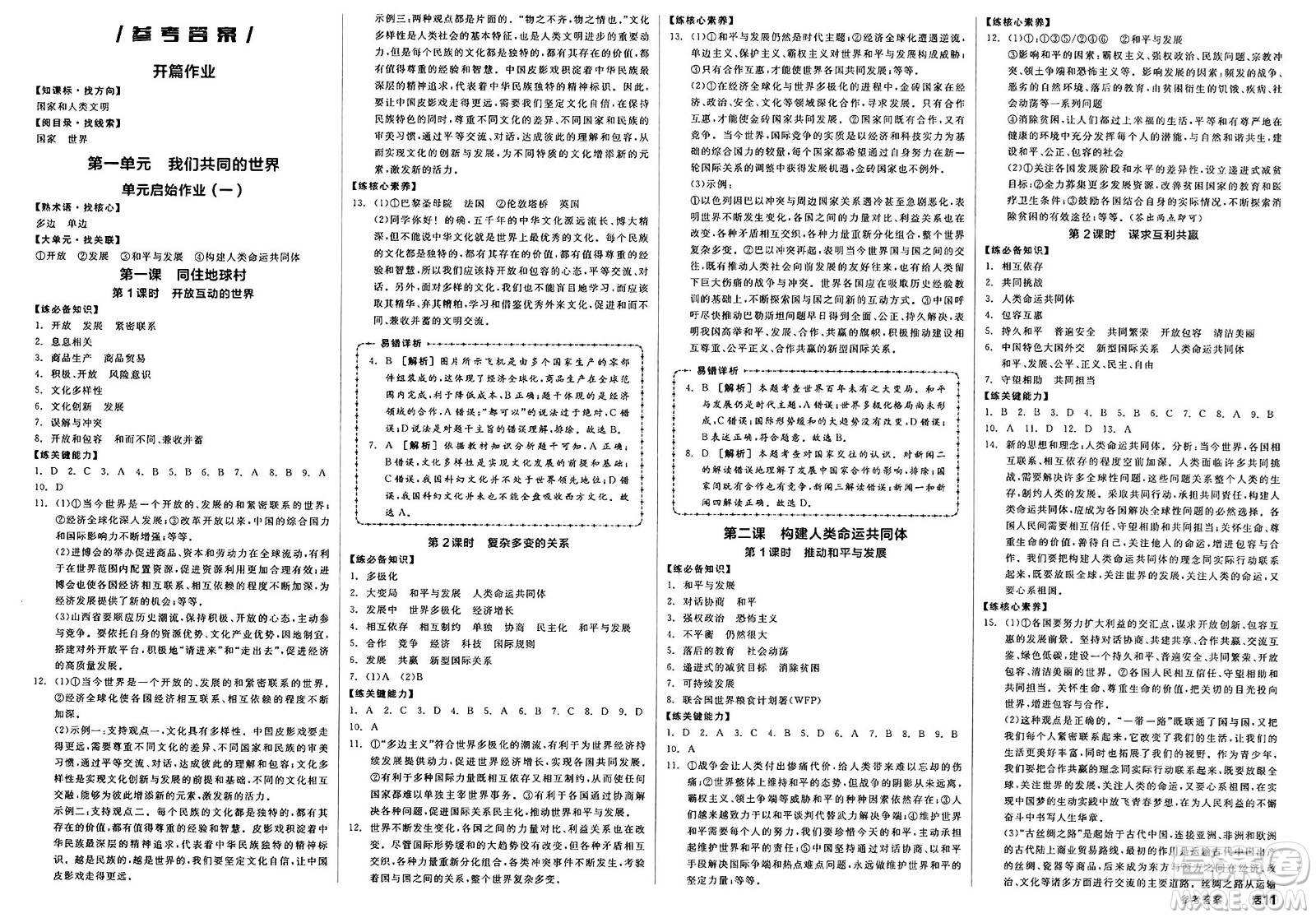 浙江教育出版社2025年春全品作業(yè)本九年級道德與法治下冊人教版山西專版答案