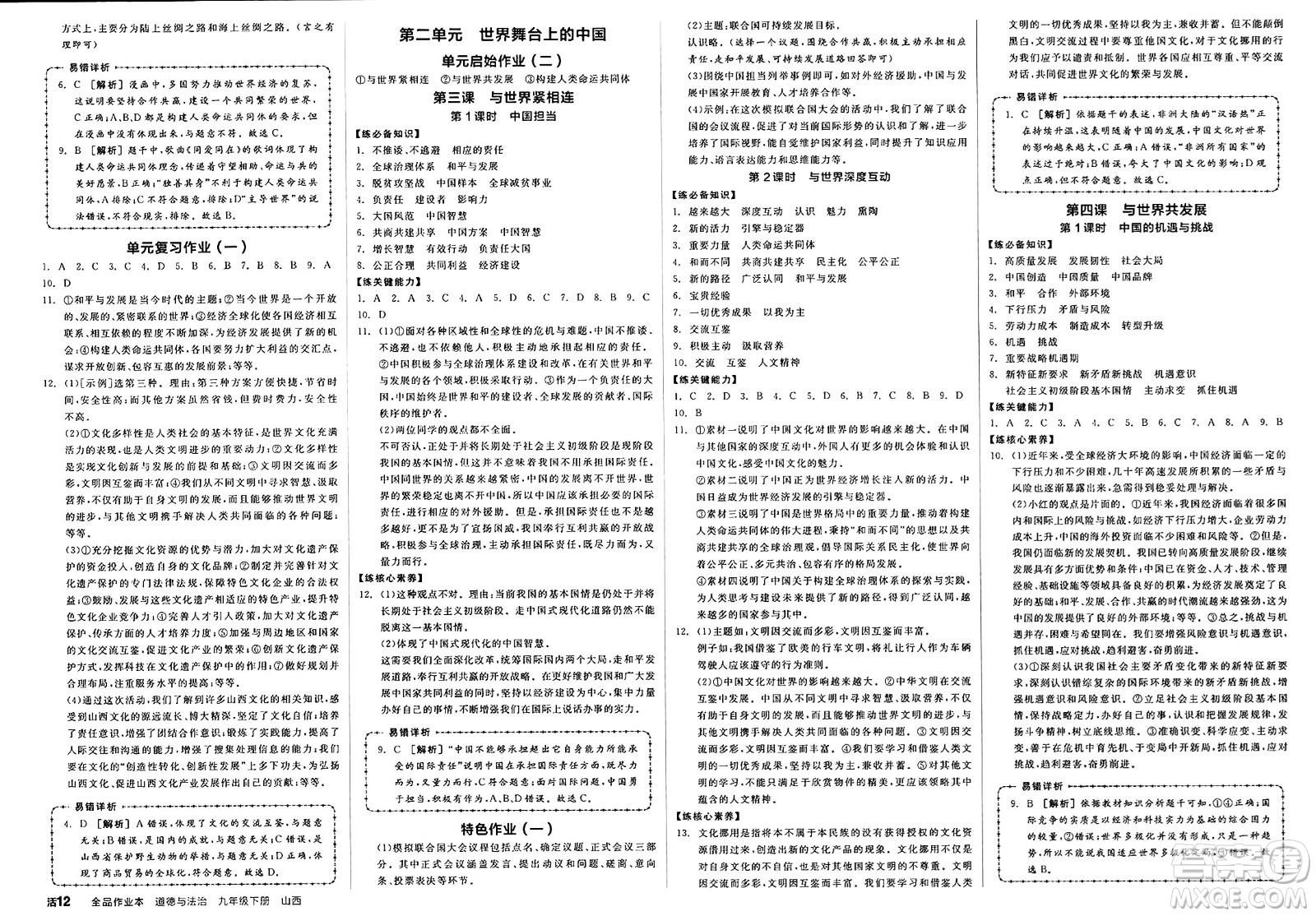 浙江教育出版社2025年春全品作業(yè)本九年級道德與法治下冊人教版山西專版答案