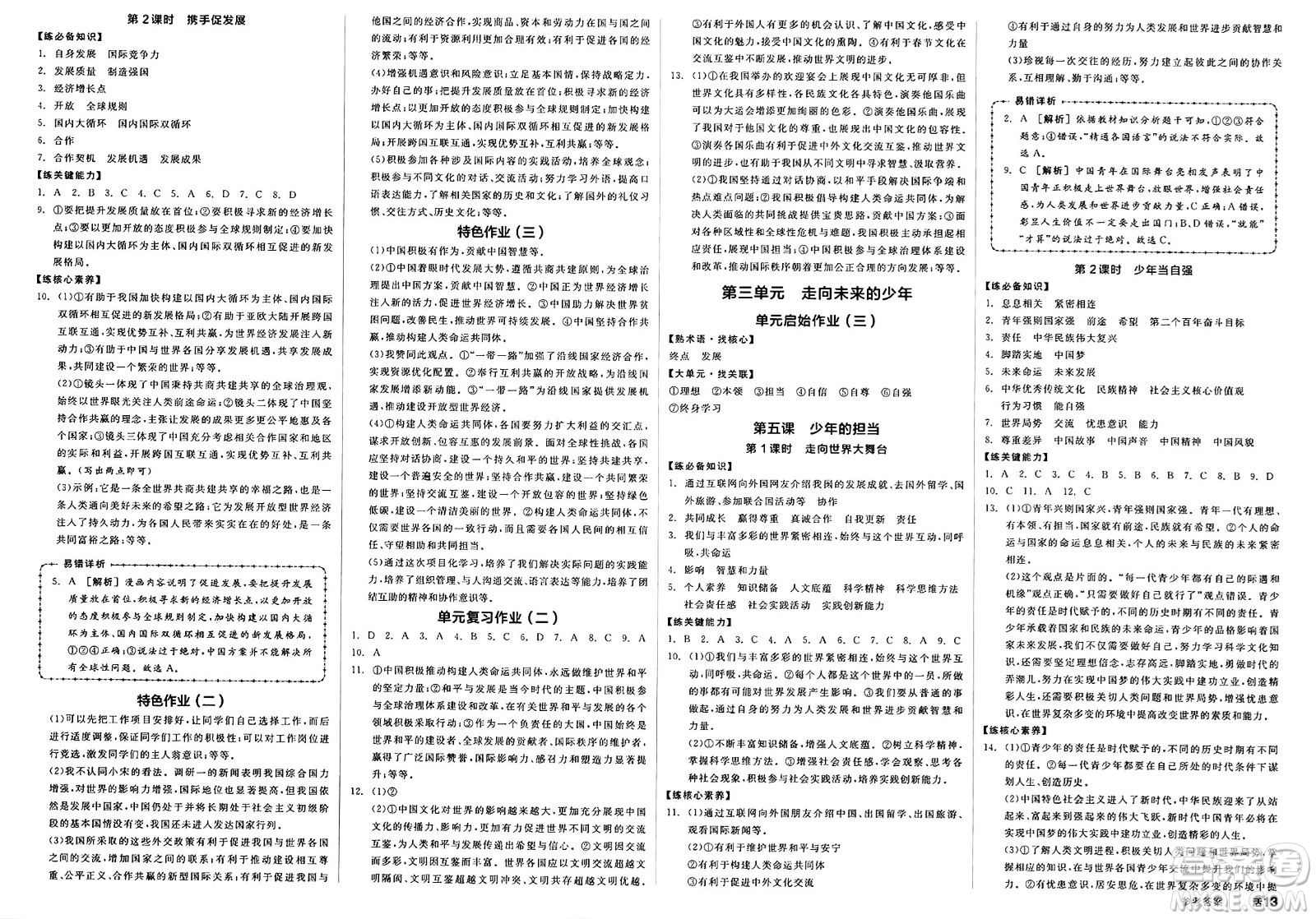 浙江教育出版社2025年春全品作業(yè)本九年級道德與法治下冊人教版山西專版答案
