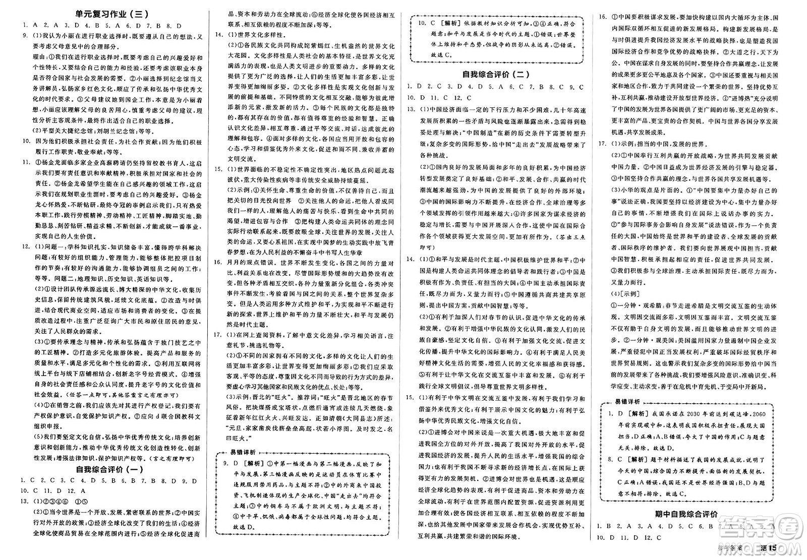 浙江教育出版社2025年春全品作業(yè)本九年級道德與法治下冊人教版山西專版答案