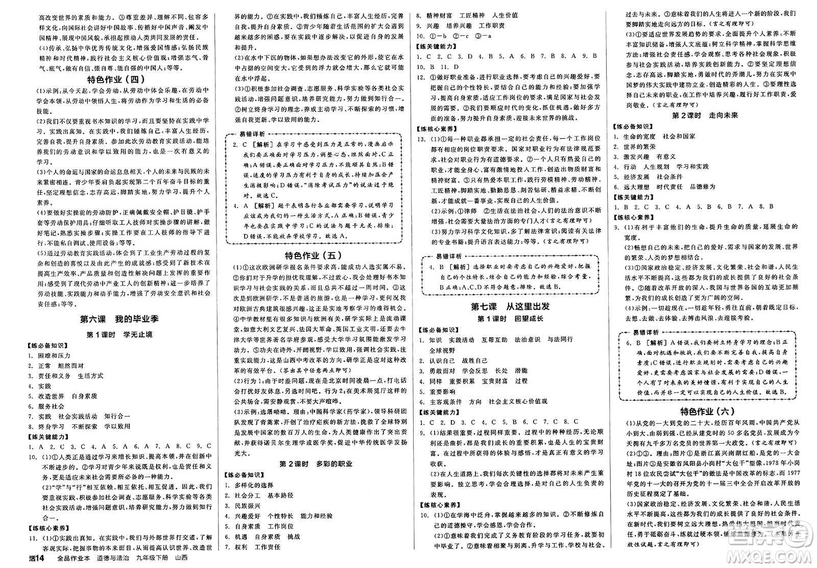 浙江教育出版社2025年春全品作業(yè)本九年級道德與法治下冊人教版山西專版答案