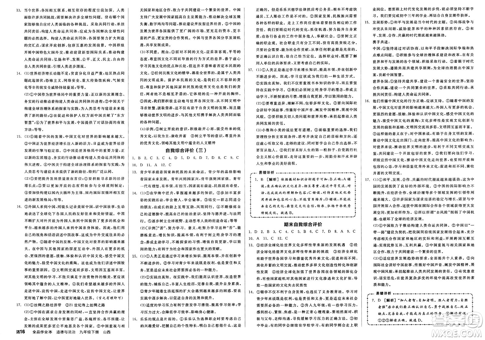 浙江教育出版社2025年春全品作業(yè)本九年級道德與法治下冊人教版山西專版答案