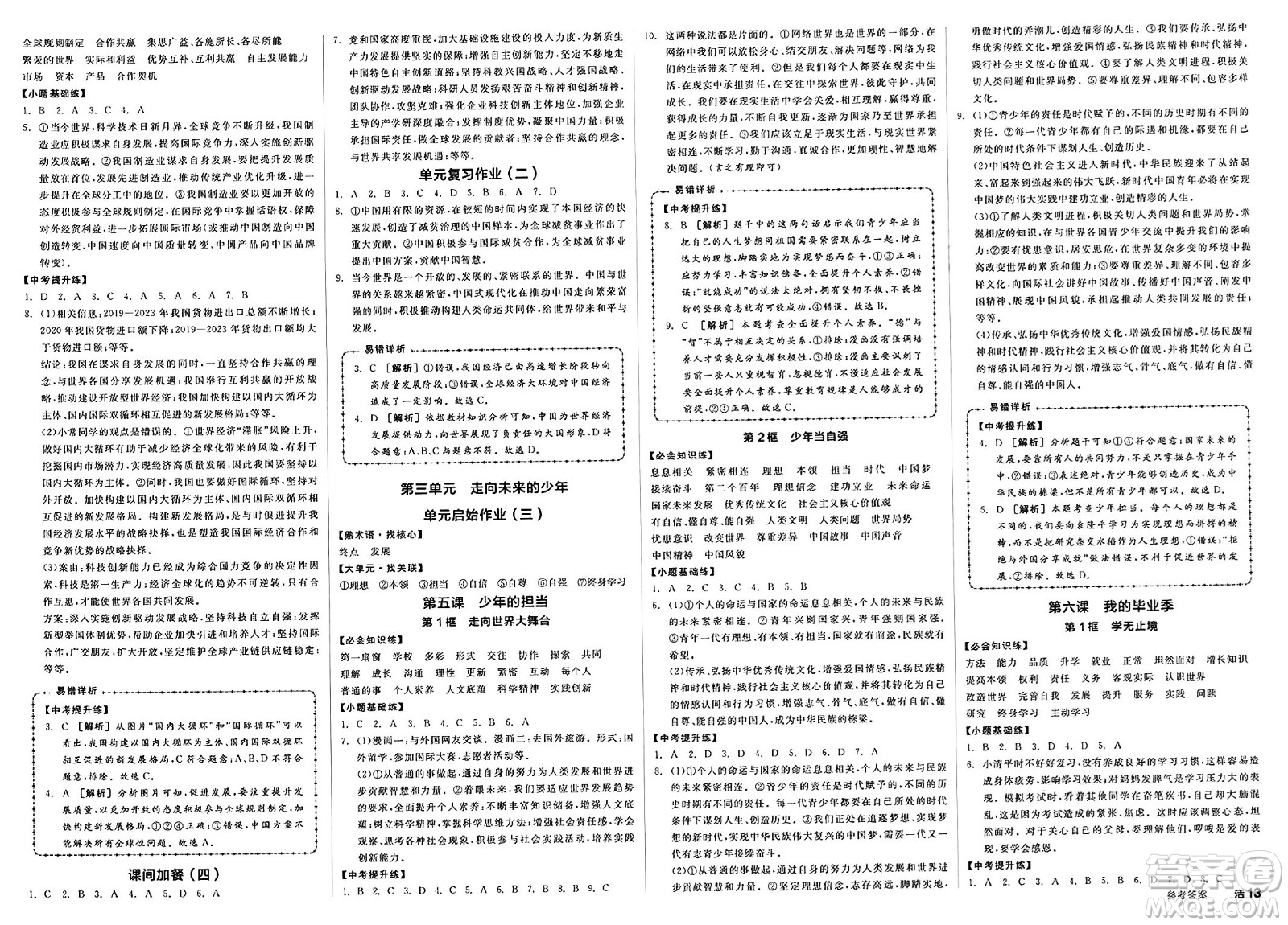 浙江教育出版社2025年春全品作業(yè)本九年級道德與法治下冊人教版內(nèi)蒙古專版答案
