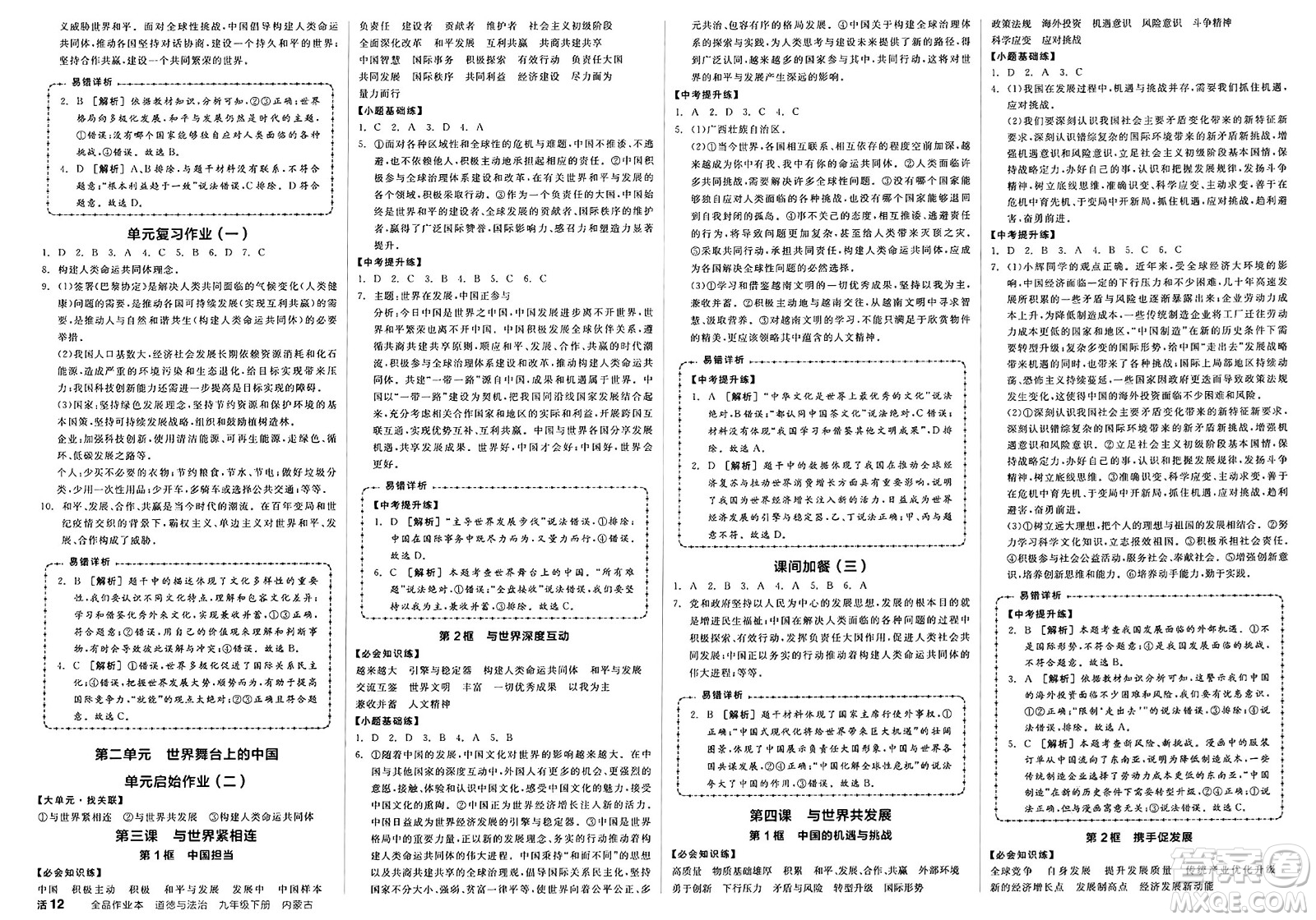 浙江教育出版社2025年春全品作業(yè)本九年級道德與法治下冊人教版內(nèi)蒙古專版答案