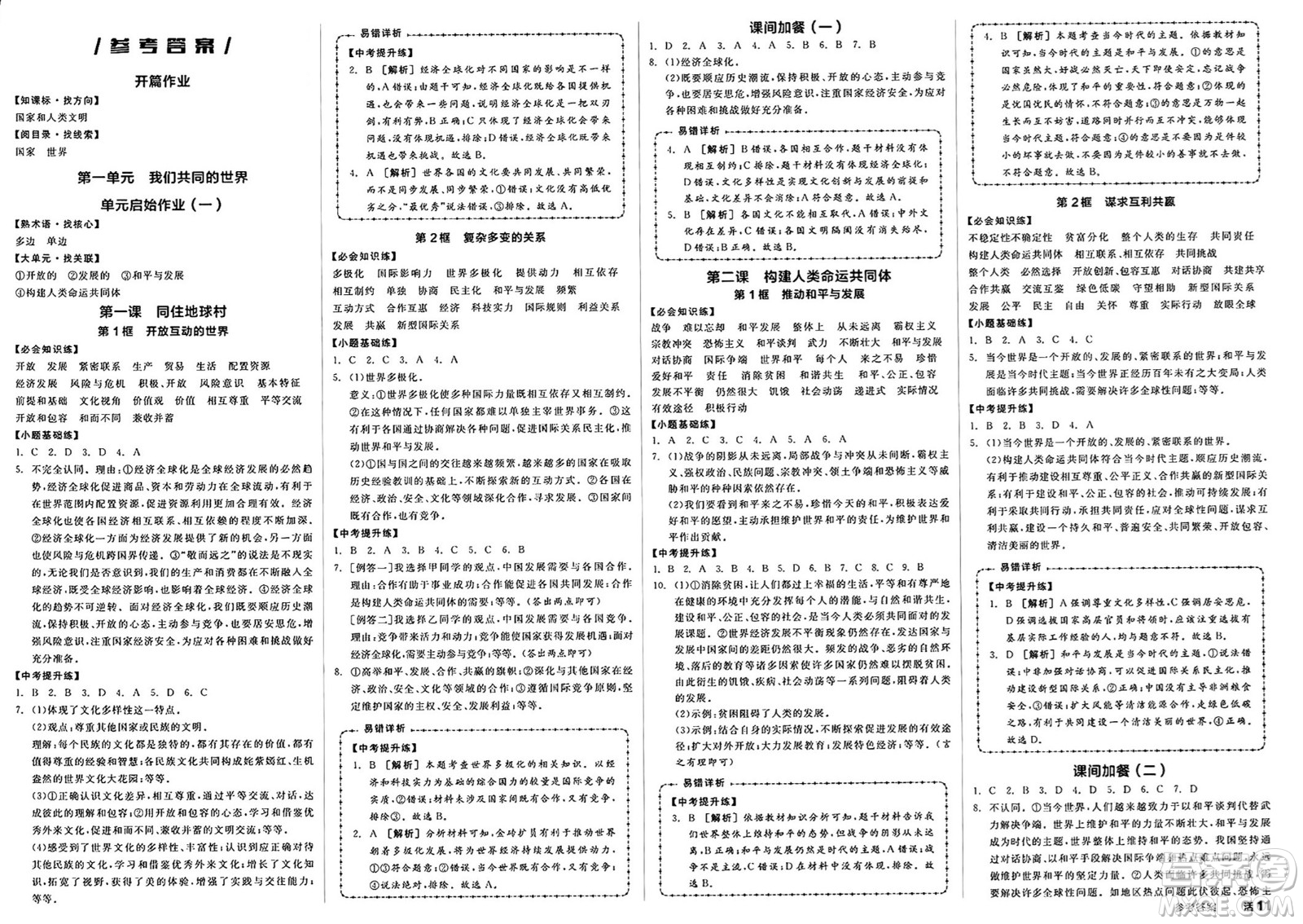 浙江教育出版社2025年春全品作業(yè)本九年級道德與法治下冊人教版內(nèi)蒙古專版答案