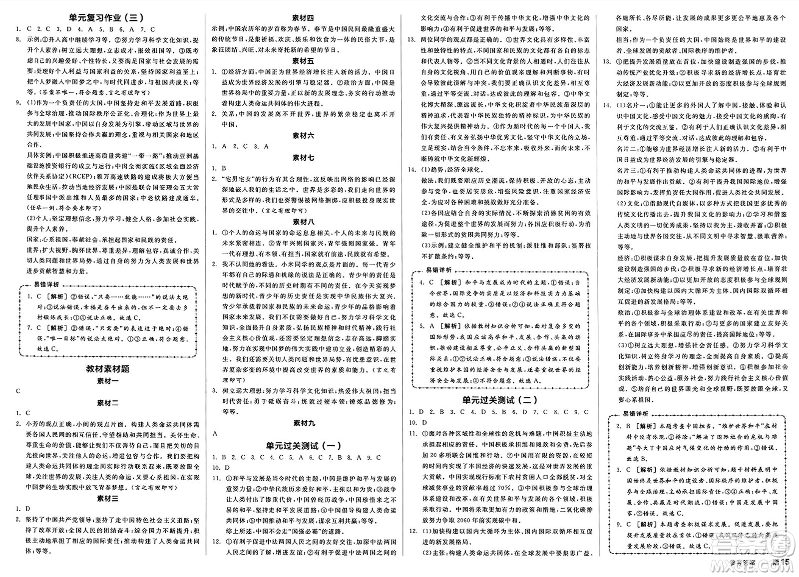 浙江教育出版社2025年春全品作業(yè)本九年級道德與法治下冊人教版內(nèi)蒙古專版答案