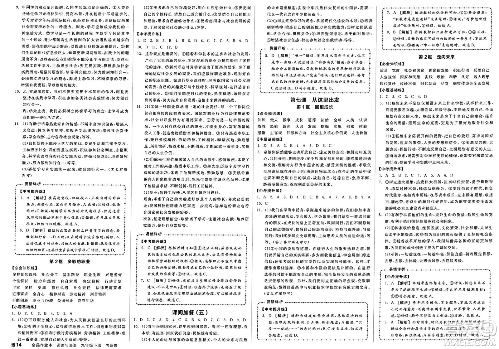 浙江教育出版社2025年春全品作業(yè)本九年級道德與法治下冊人教版內(nèi)蒙古專版答案